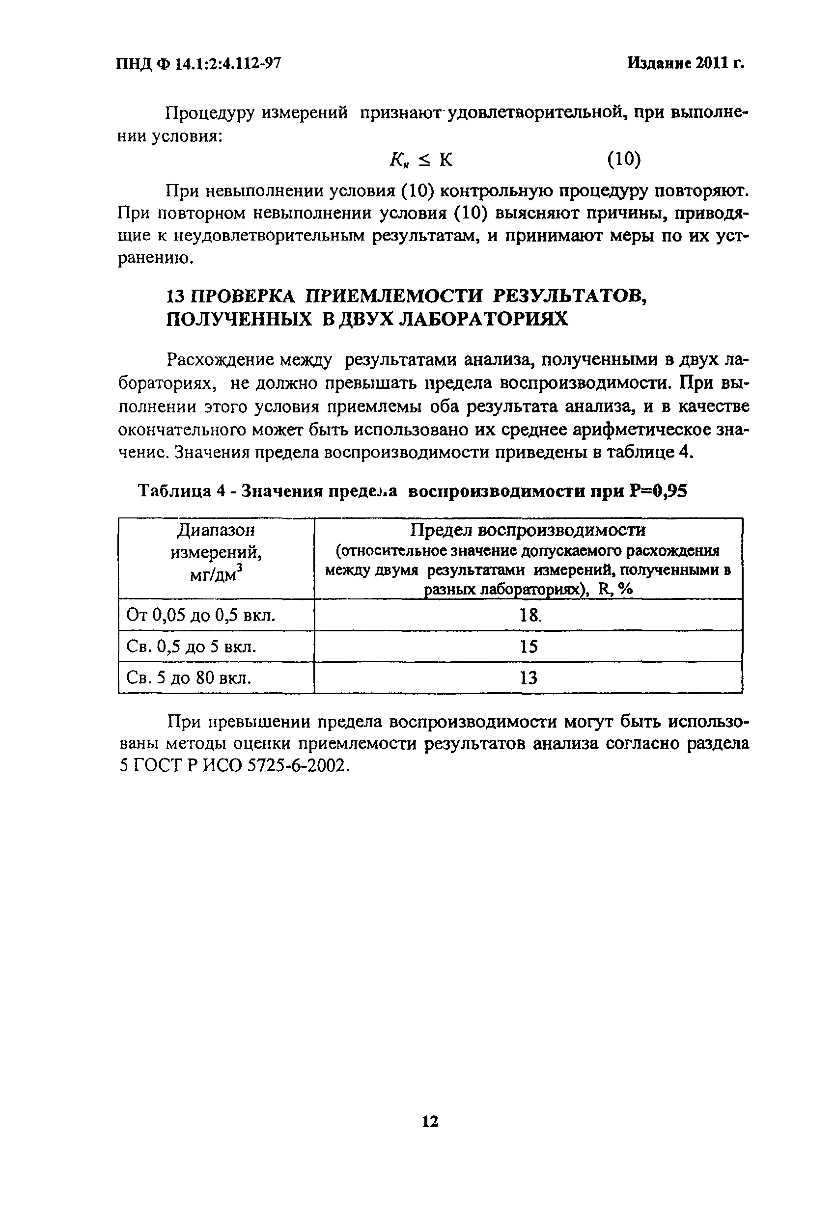 ПНД Ф 14.1:2:4.112-97