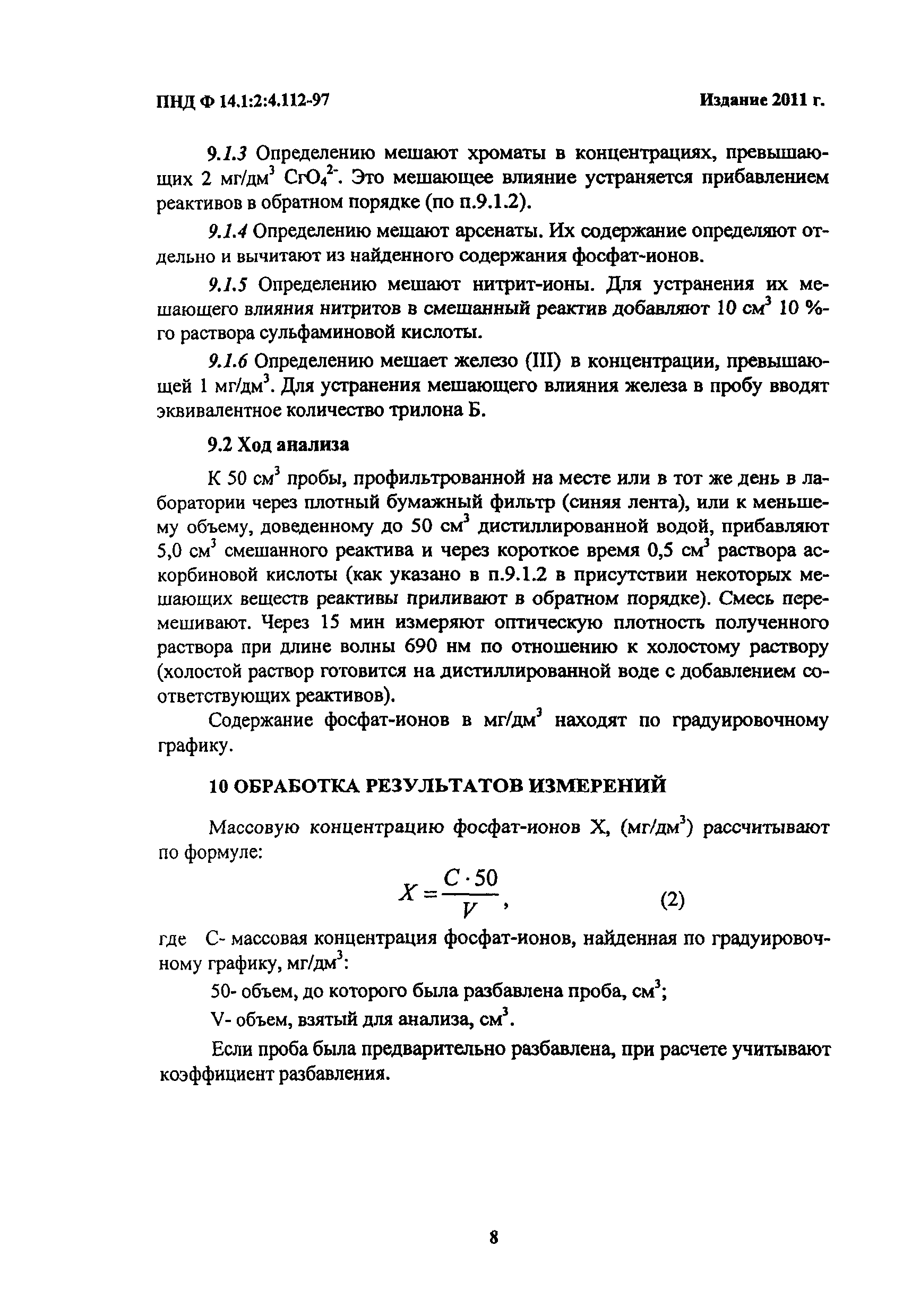 ПНД Ф 14.1:2:4.112-97