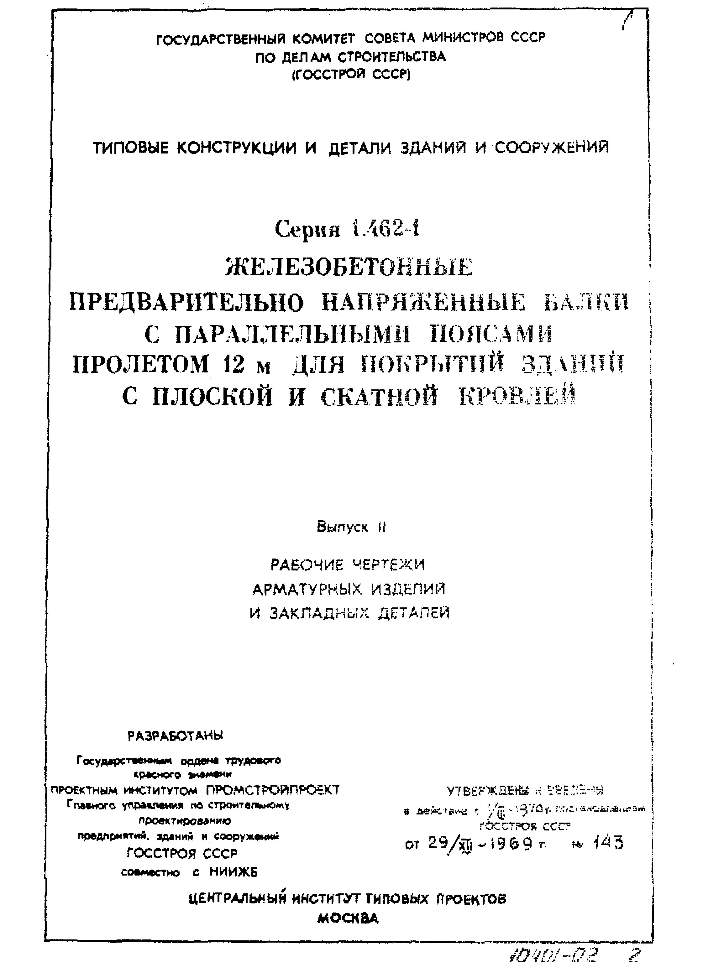 Серия 1.462-1