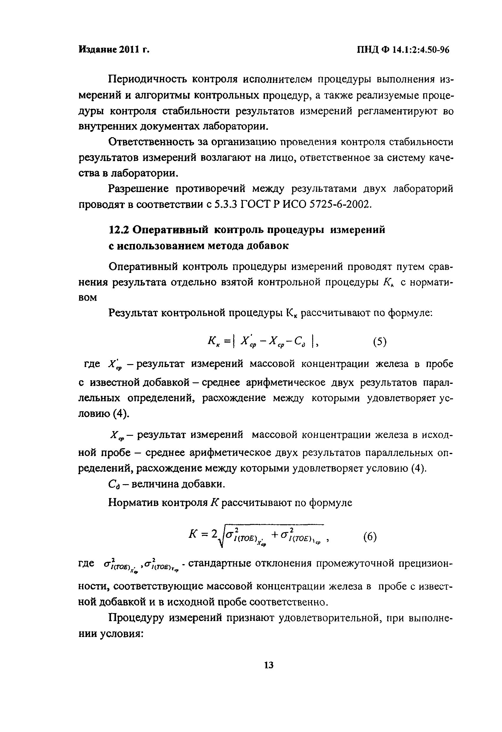 ПНД Ф 14.1:2:4.50-96