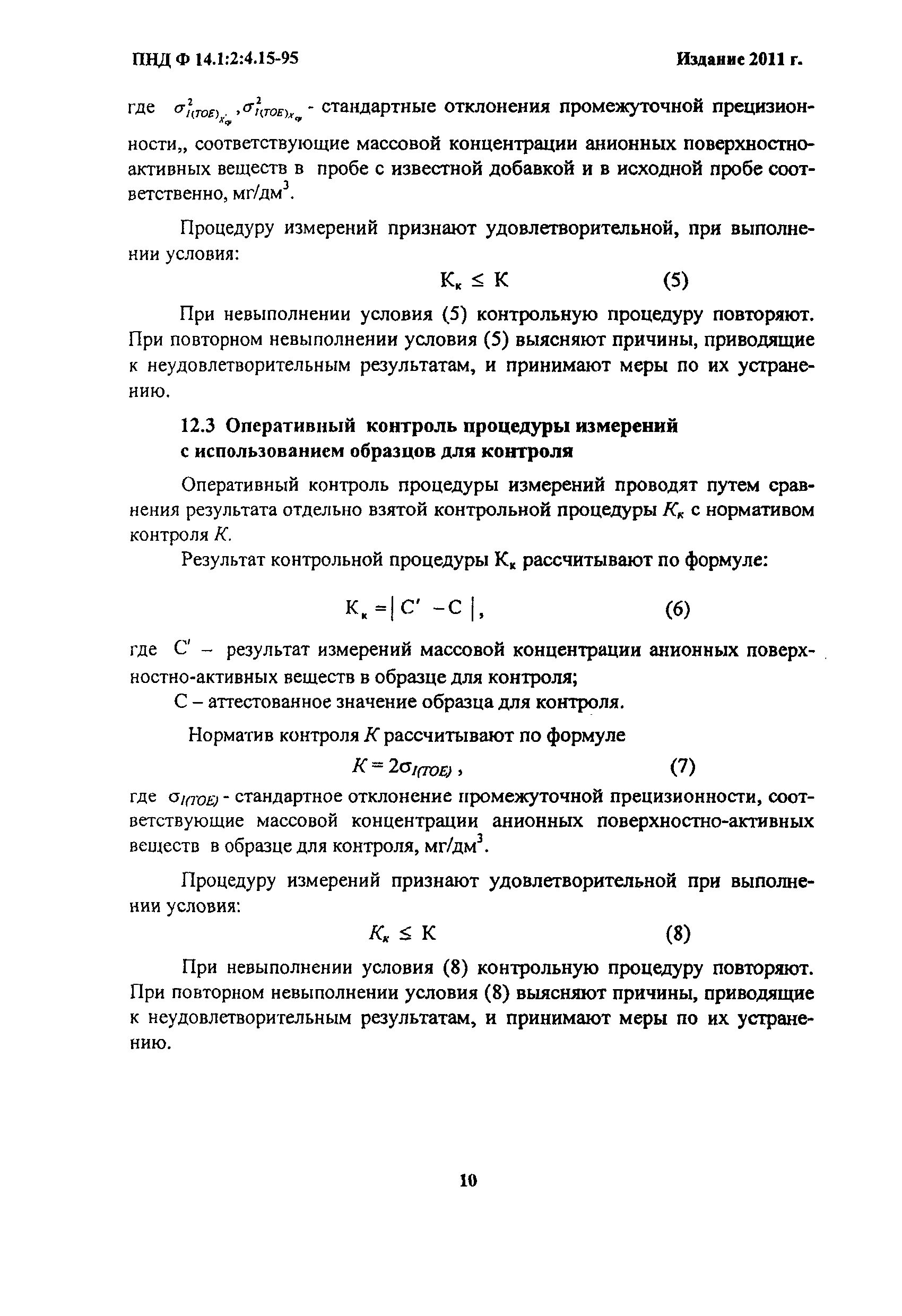 ПНД Ф 14.1:2:4.15-95