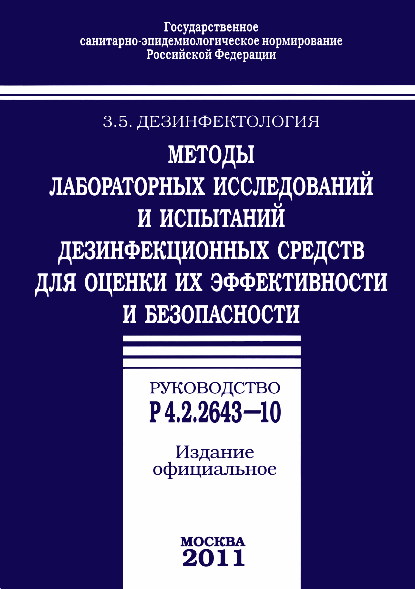 Р 4.2.2643-10