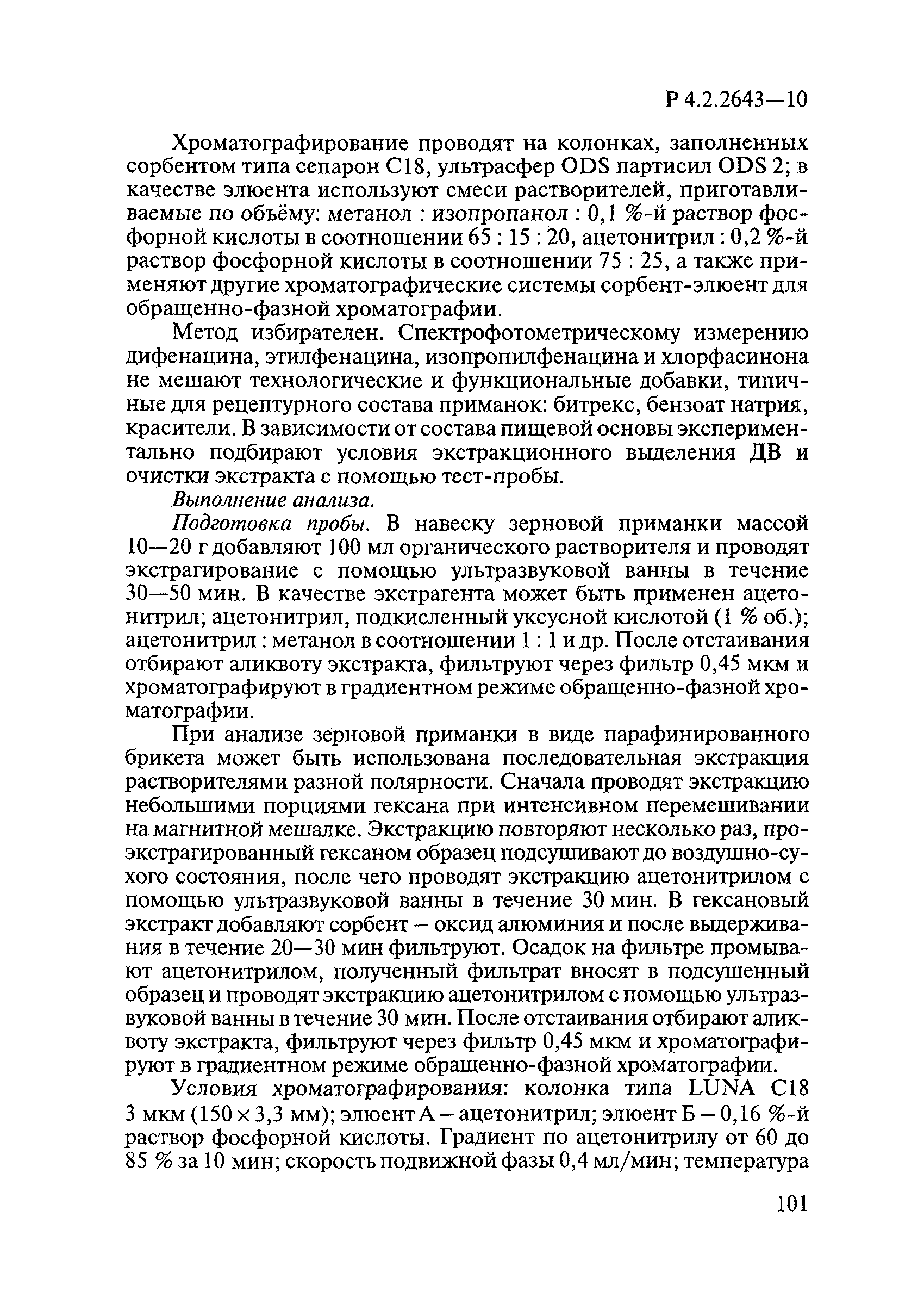 Р 4.2.2643-10