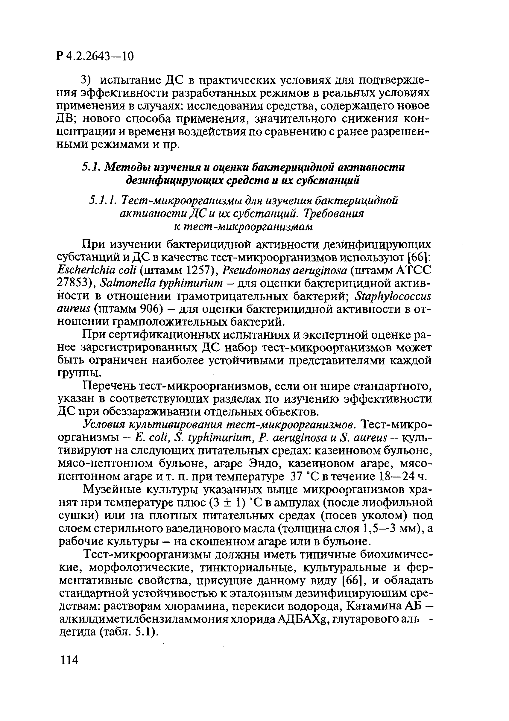 Р 4.2.2643-10