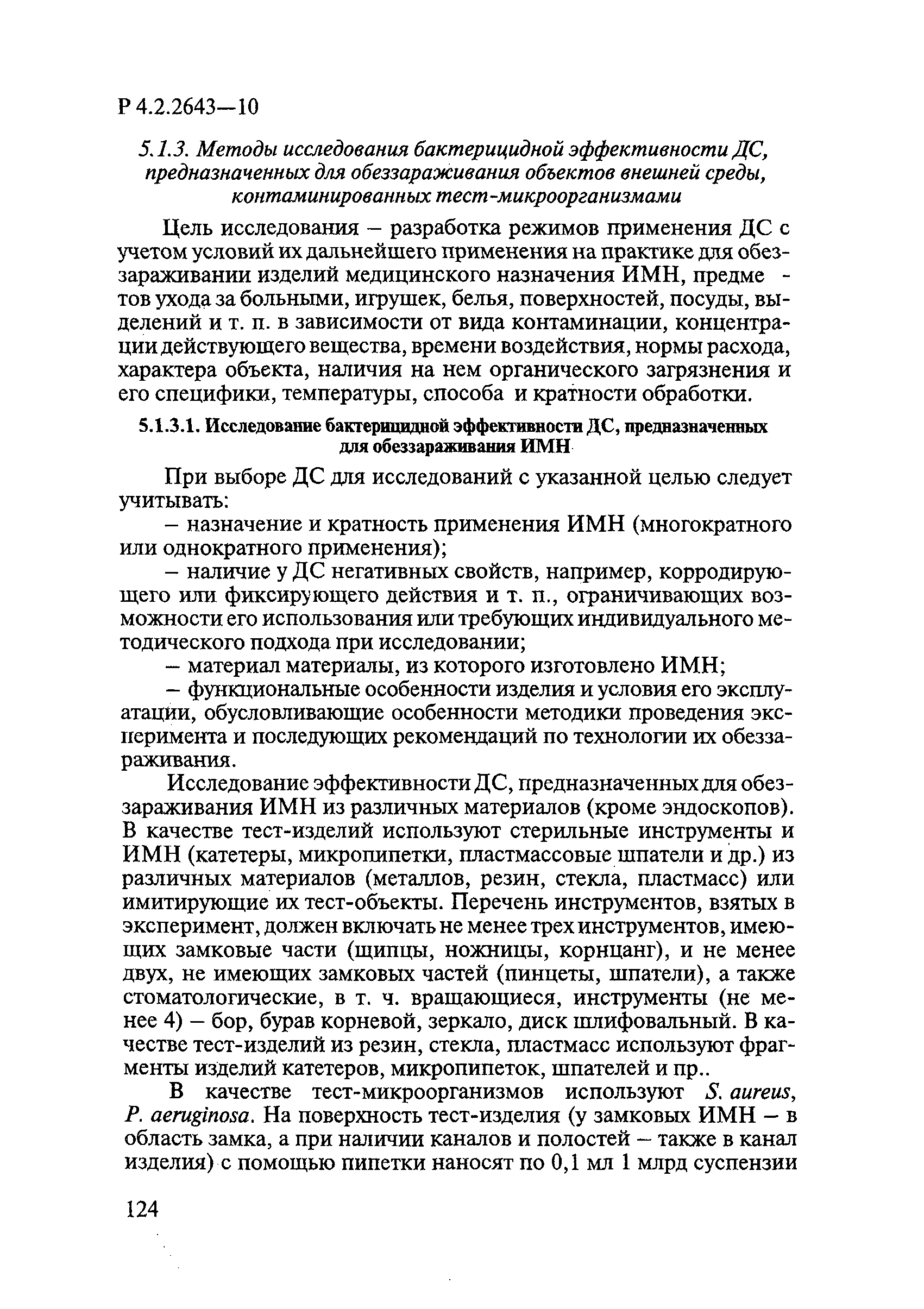 Р 4.2.2643-10