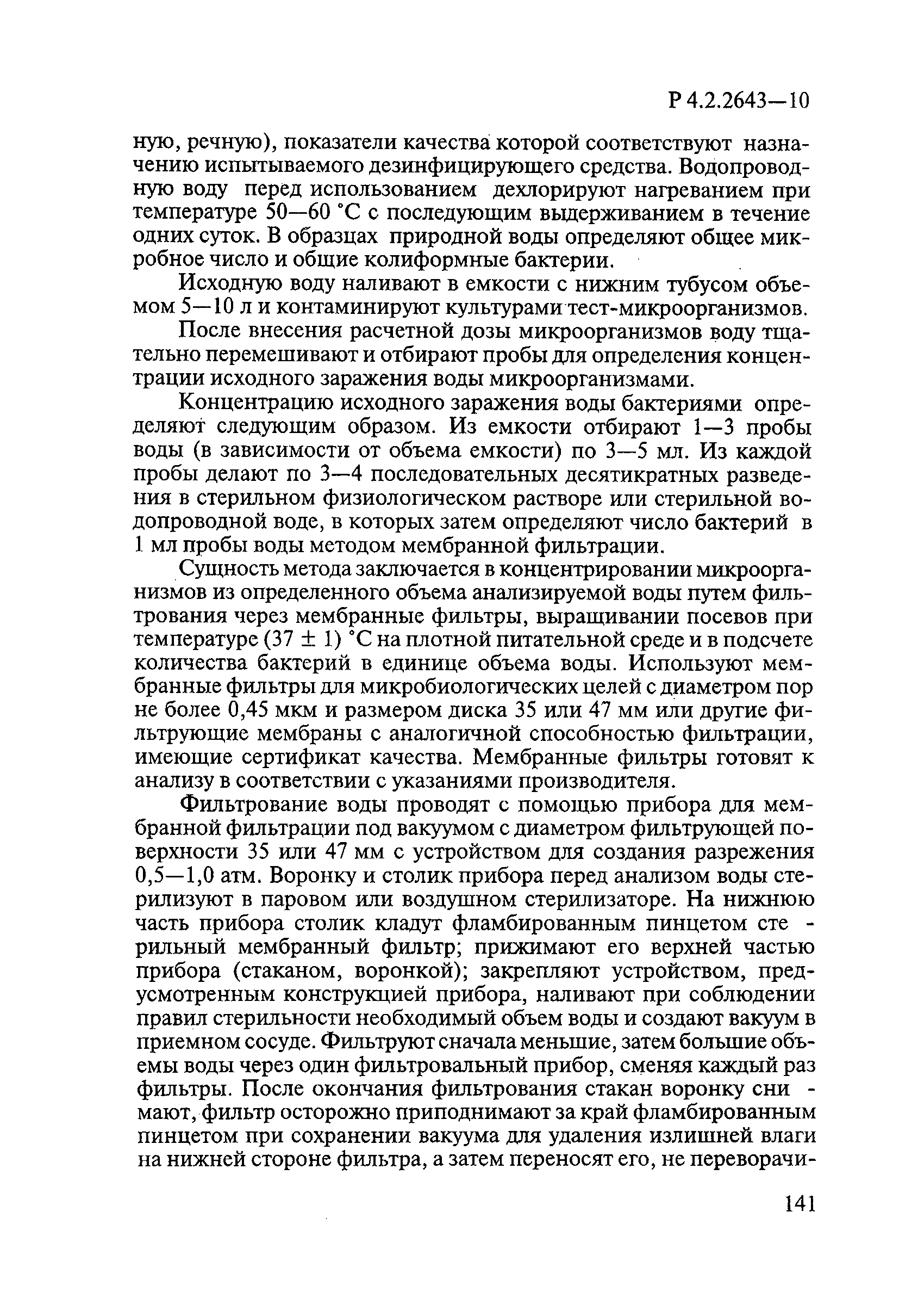 Р 4.2.2643-10