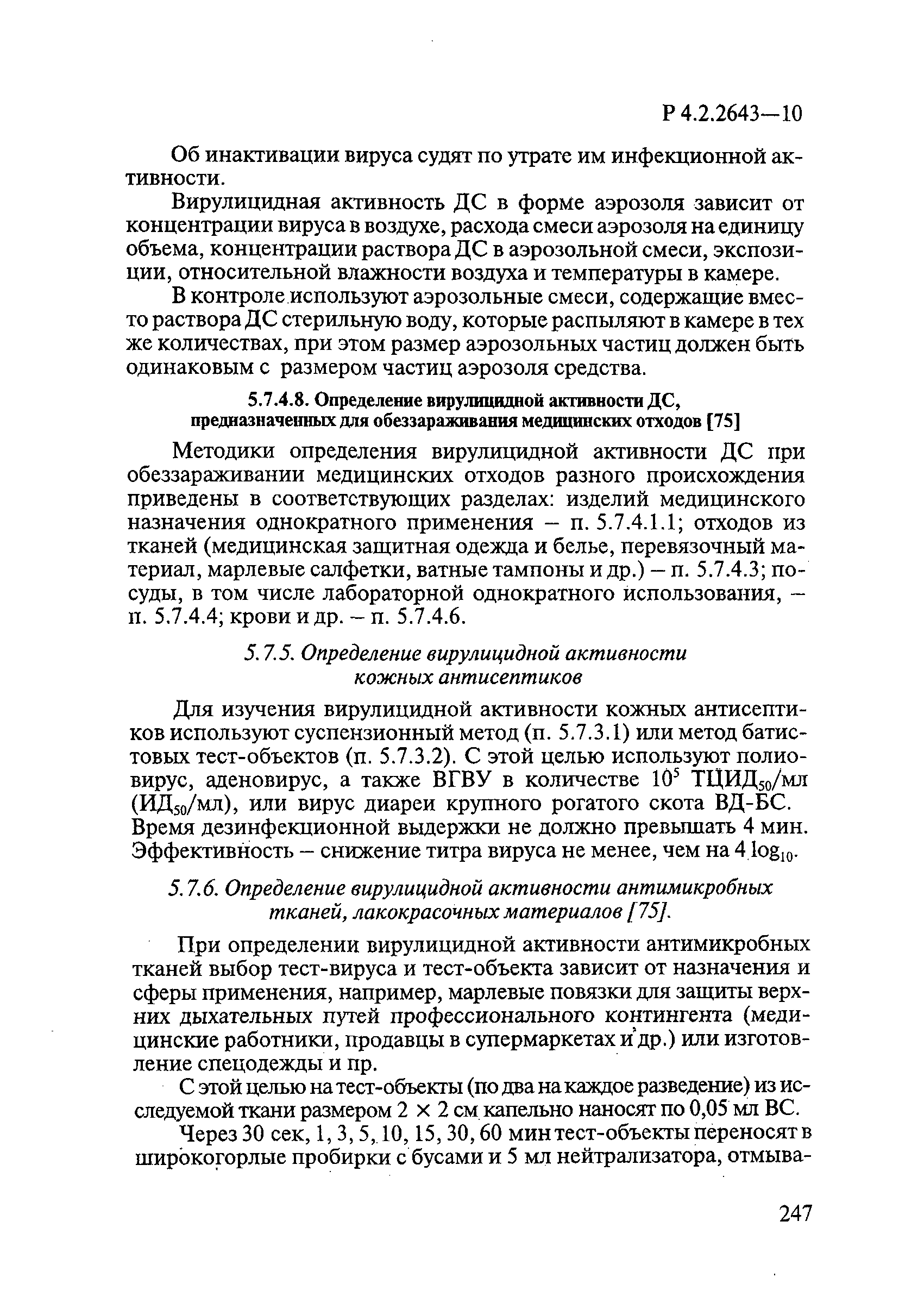 Р 4.2.2643-10