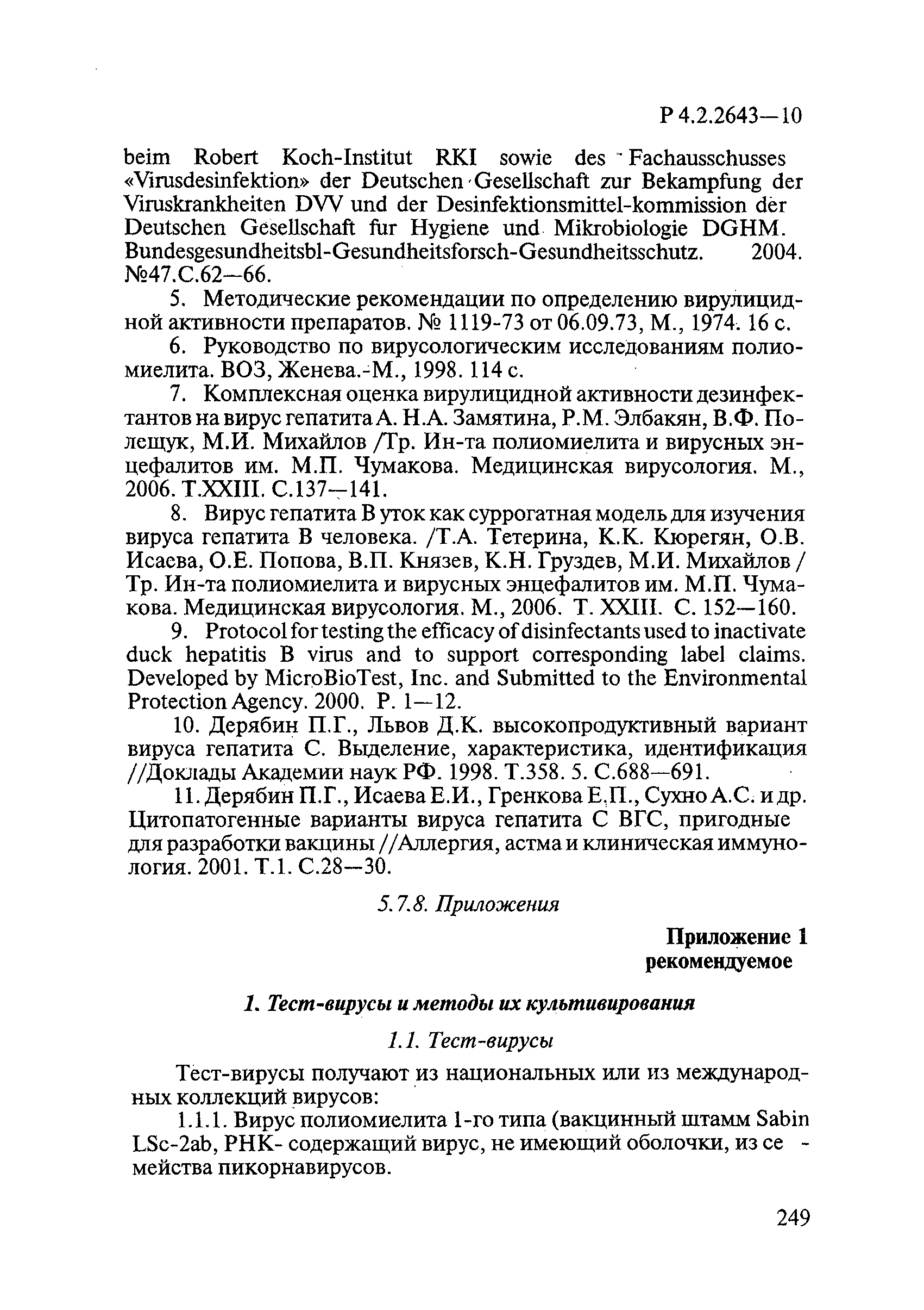 Р 4.2.2643-10