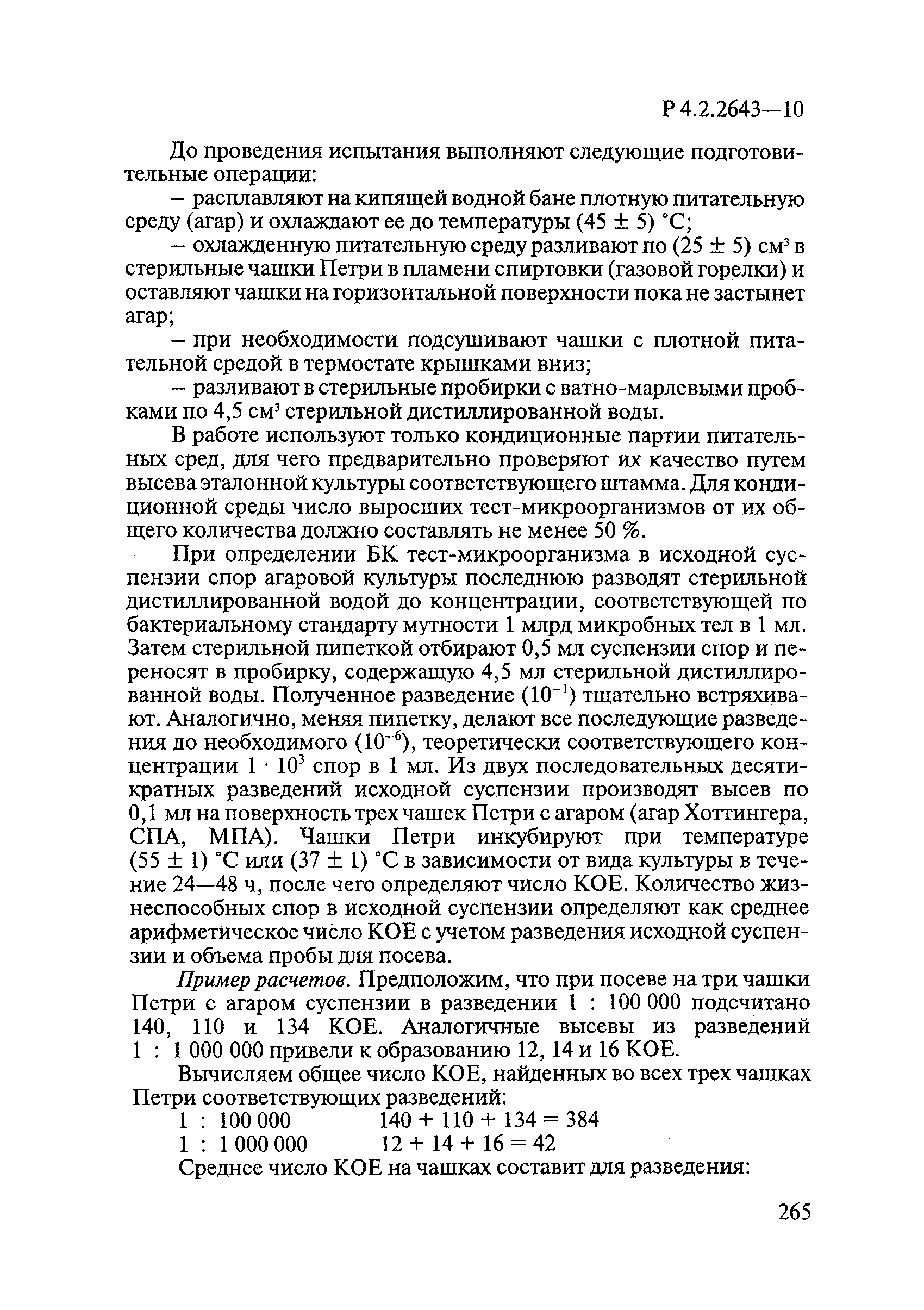 Р 4.2.2643-10