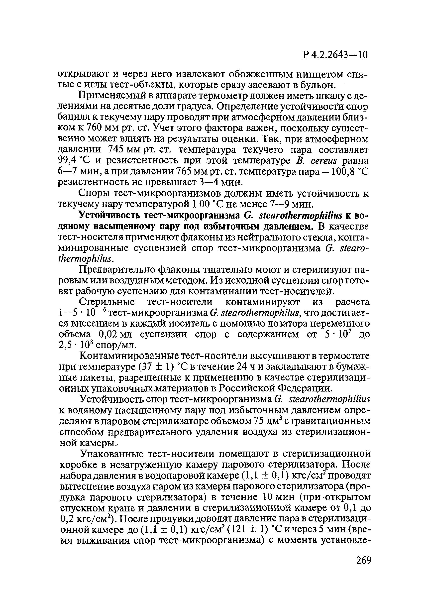 Р 4.2.2643-10