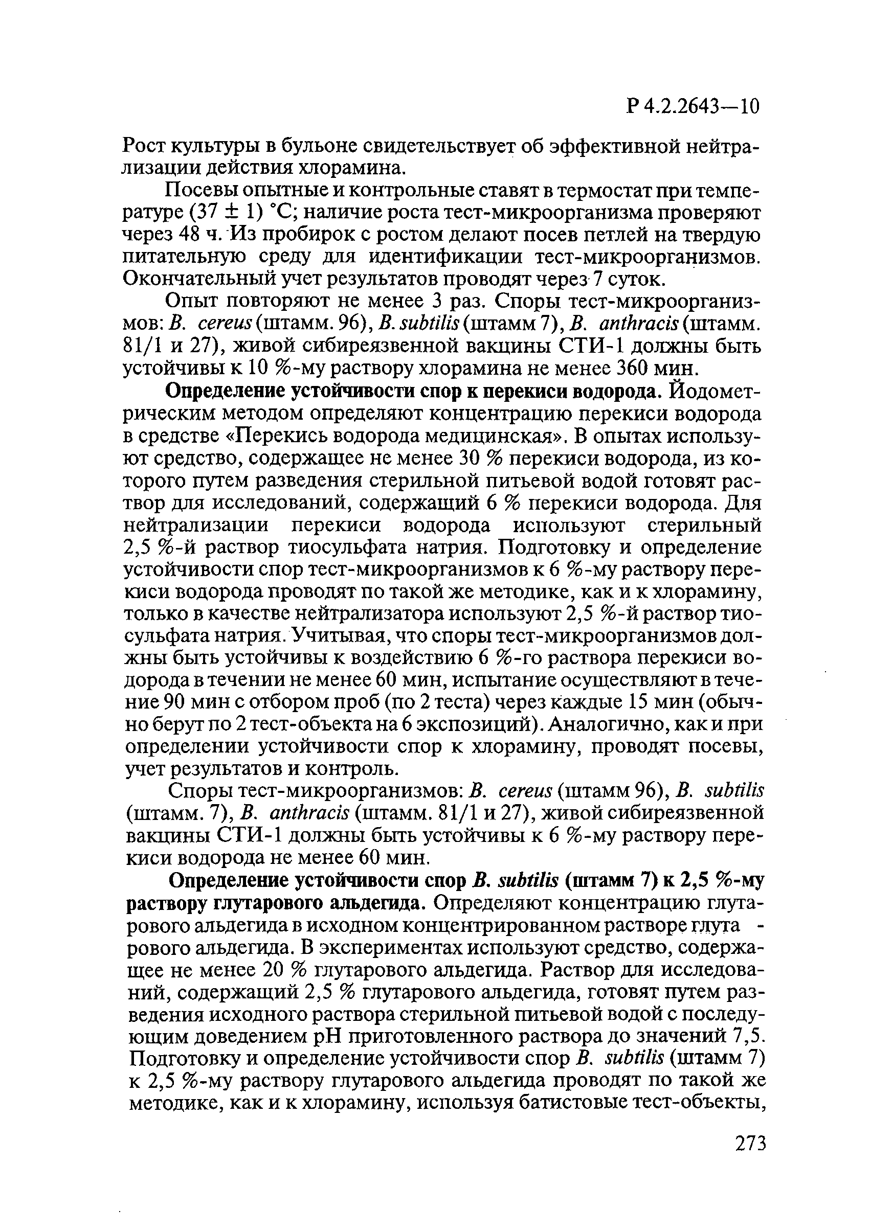 Р 4.2.2643-10