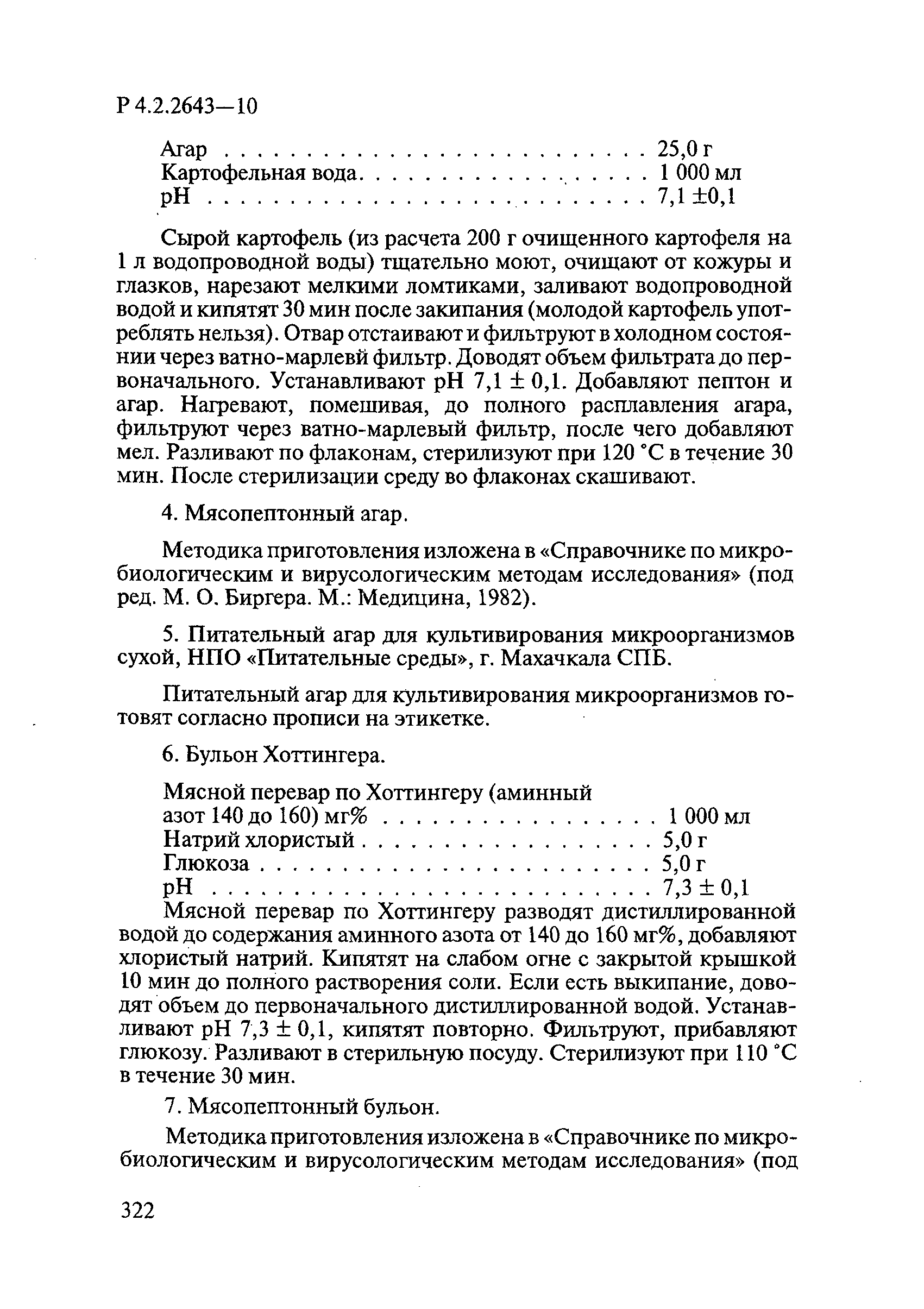 Р 4.2.2643-10