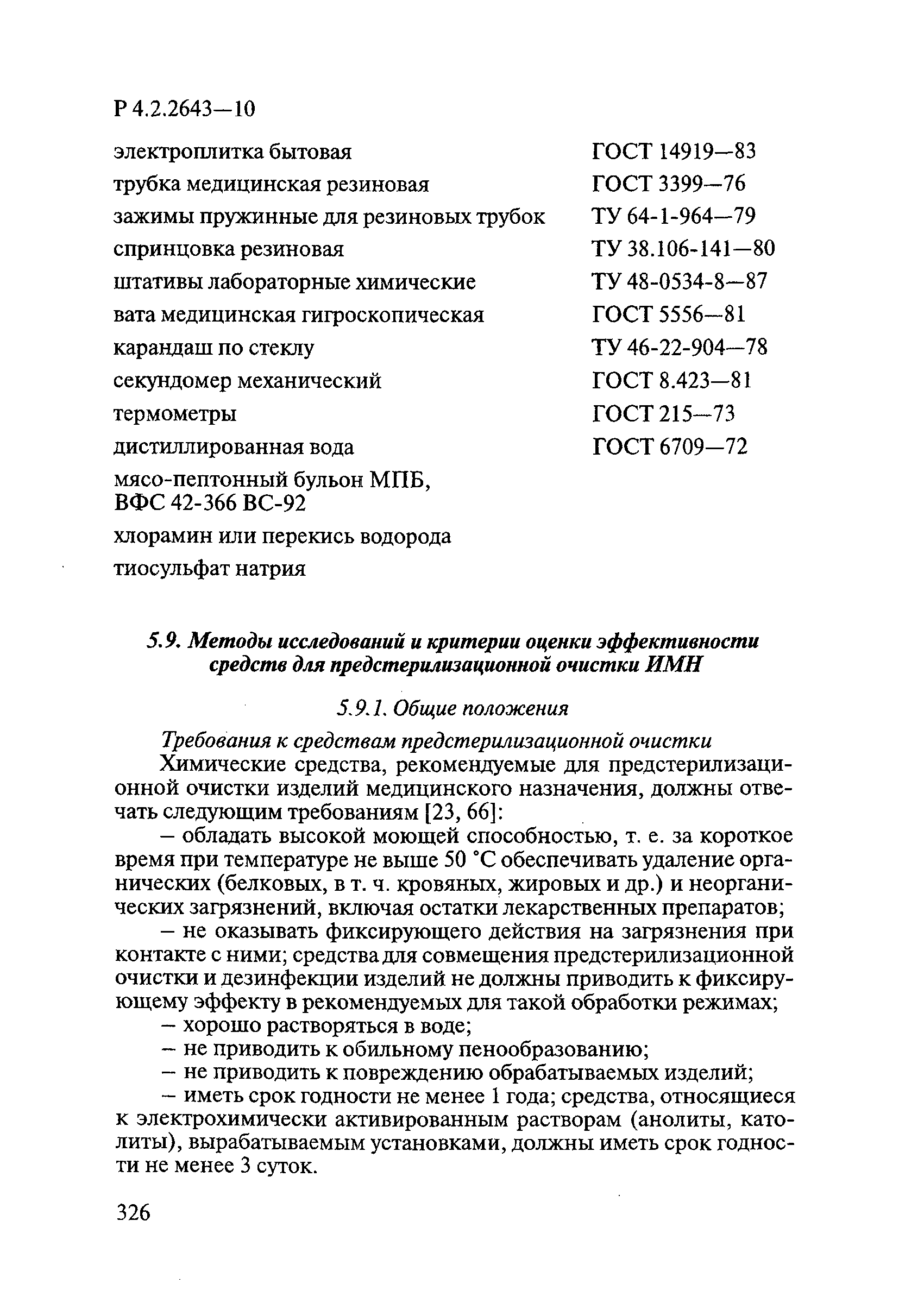 Р 4.2.2643-10