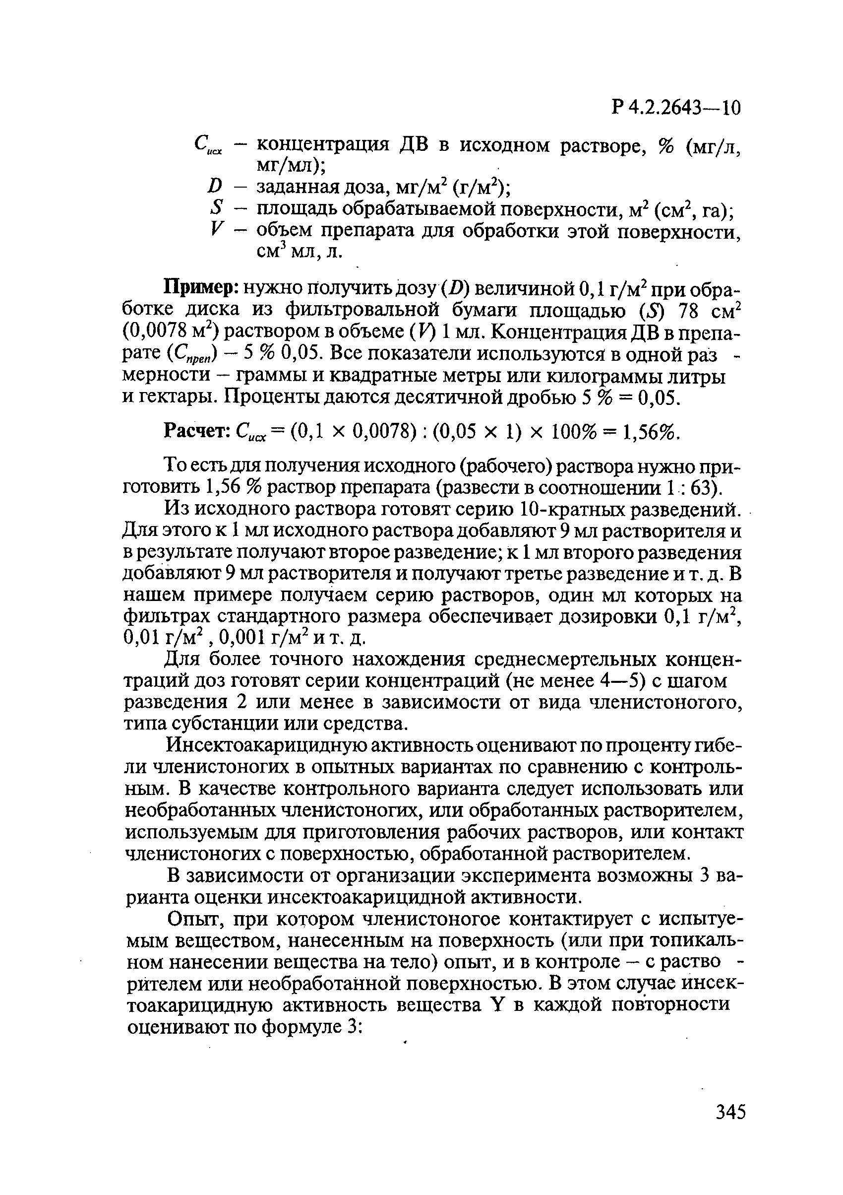 Р 4.2.2643-10