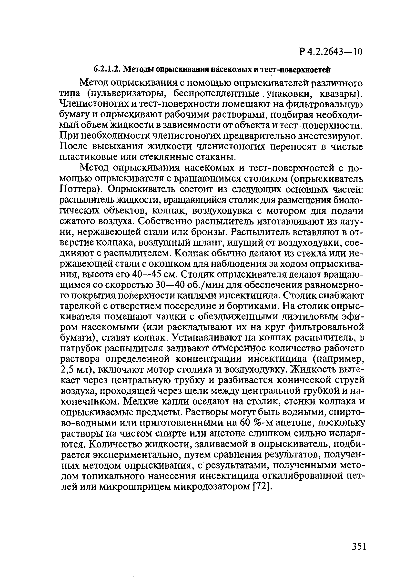 Р 4.2.2643-10