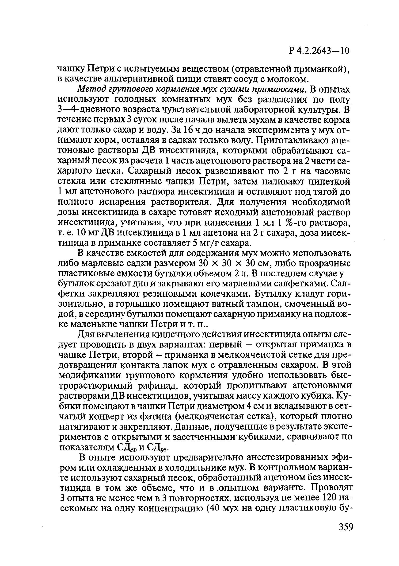 Р 4.2.2643-10