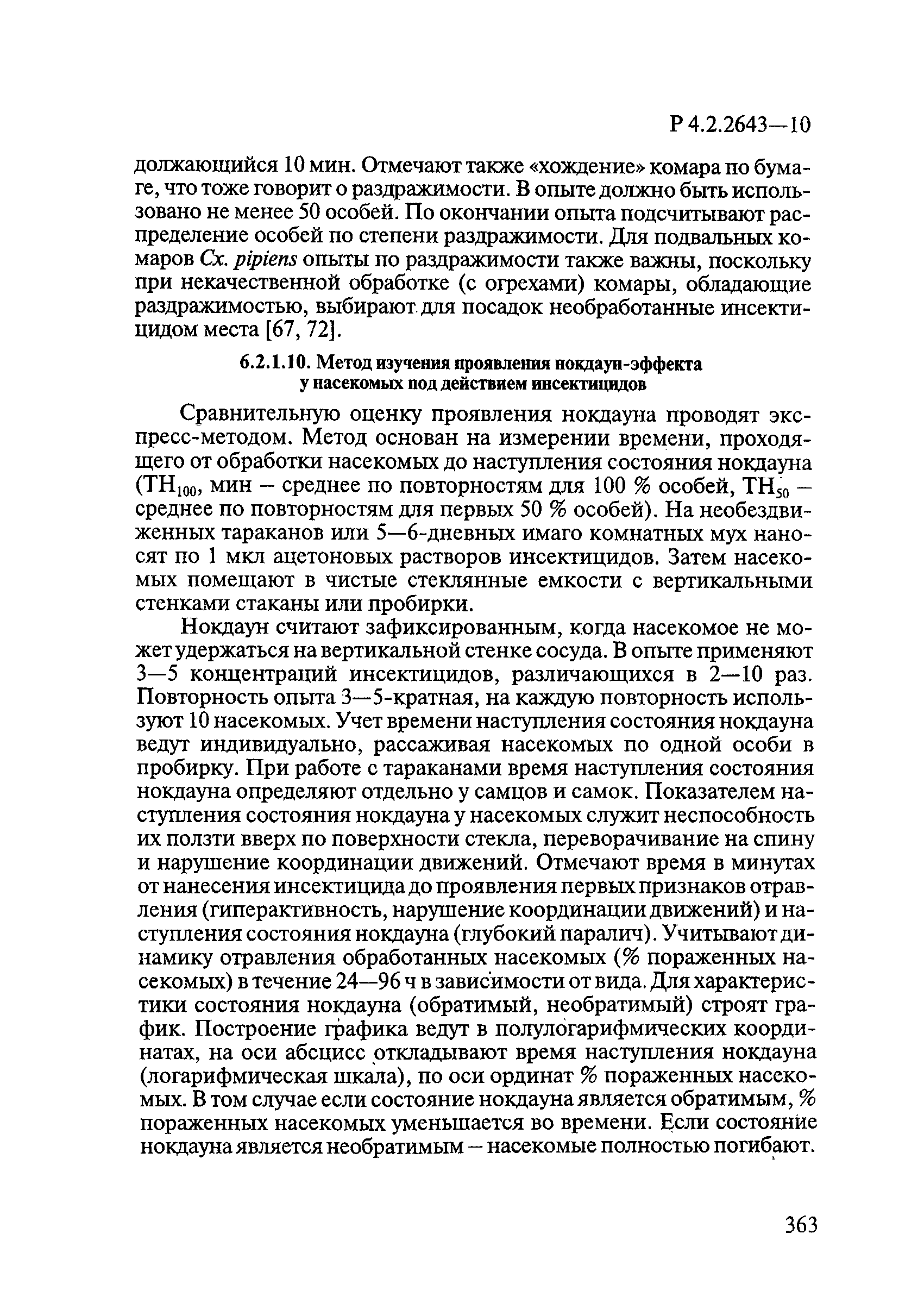 Р 4.2.2643-10