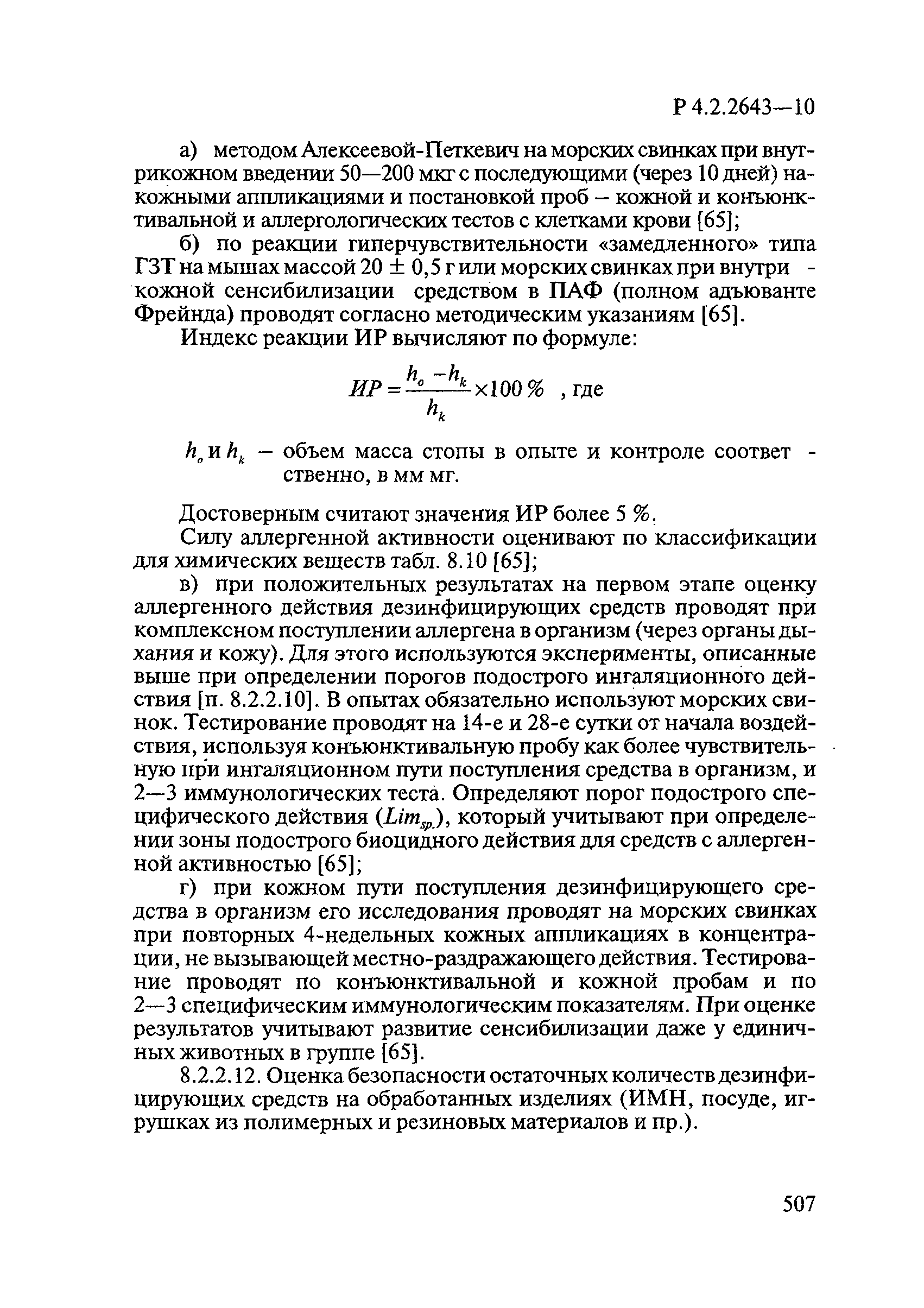 Р 4.2.2643-10