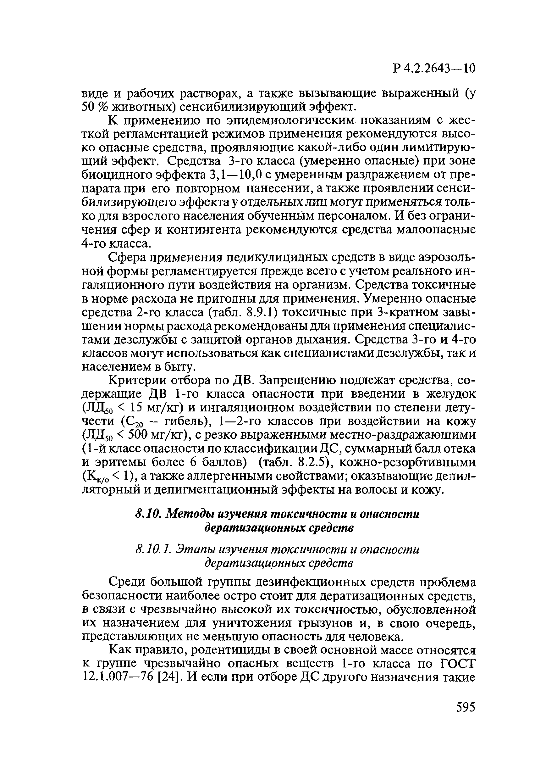 Р 4.2.2643-10