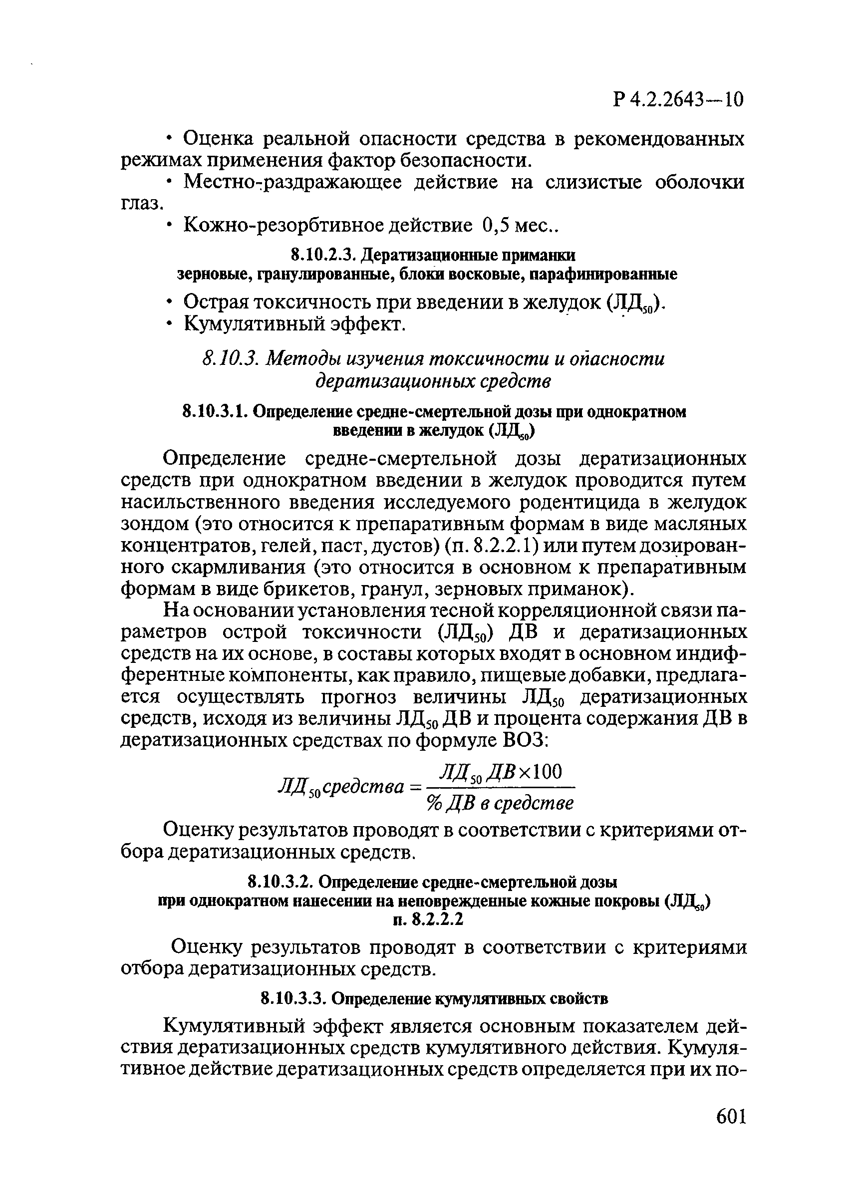 Р 4.2.2643-10