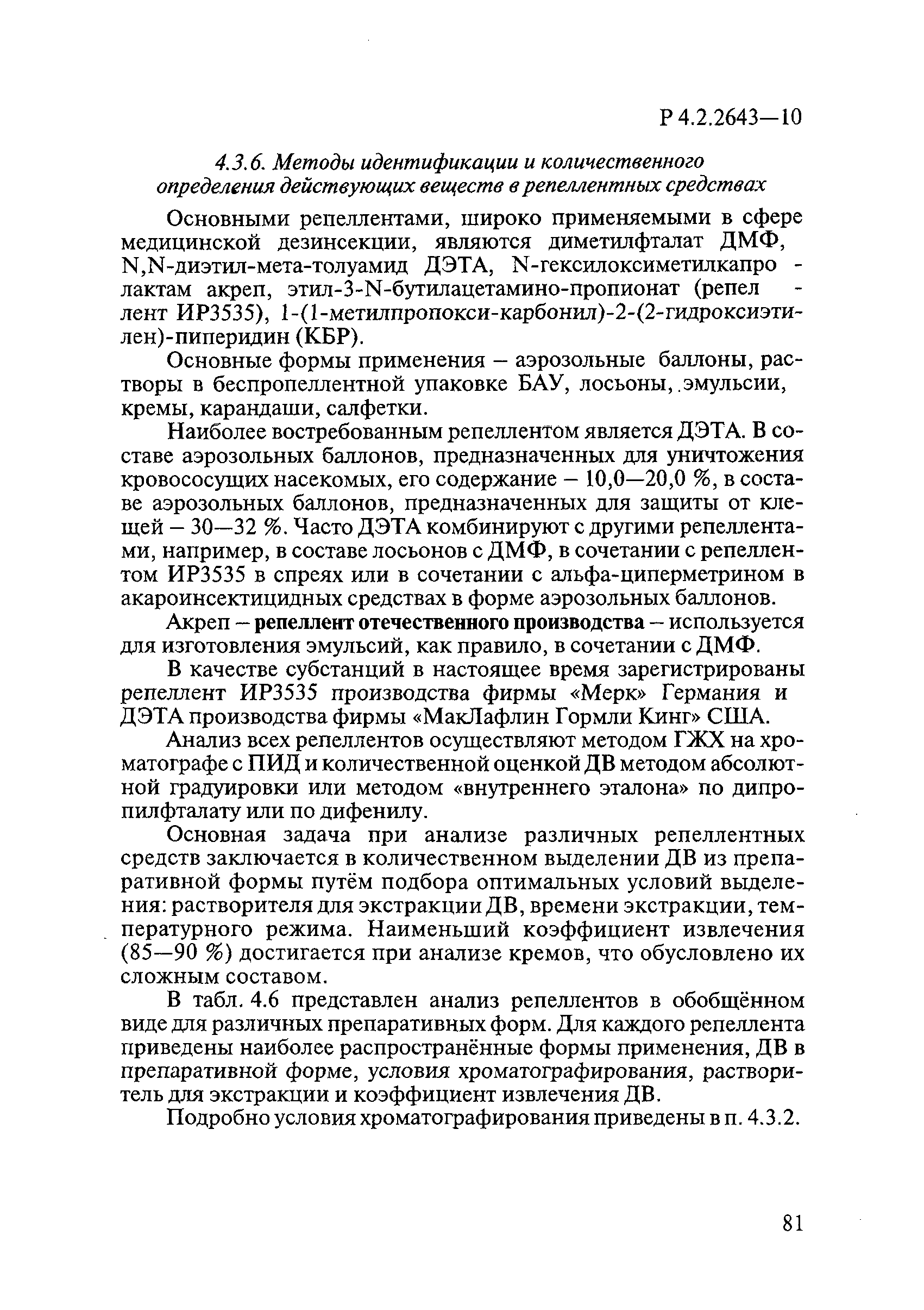 Р 4.2.2643-10