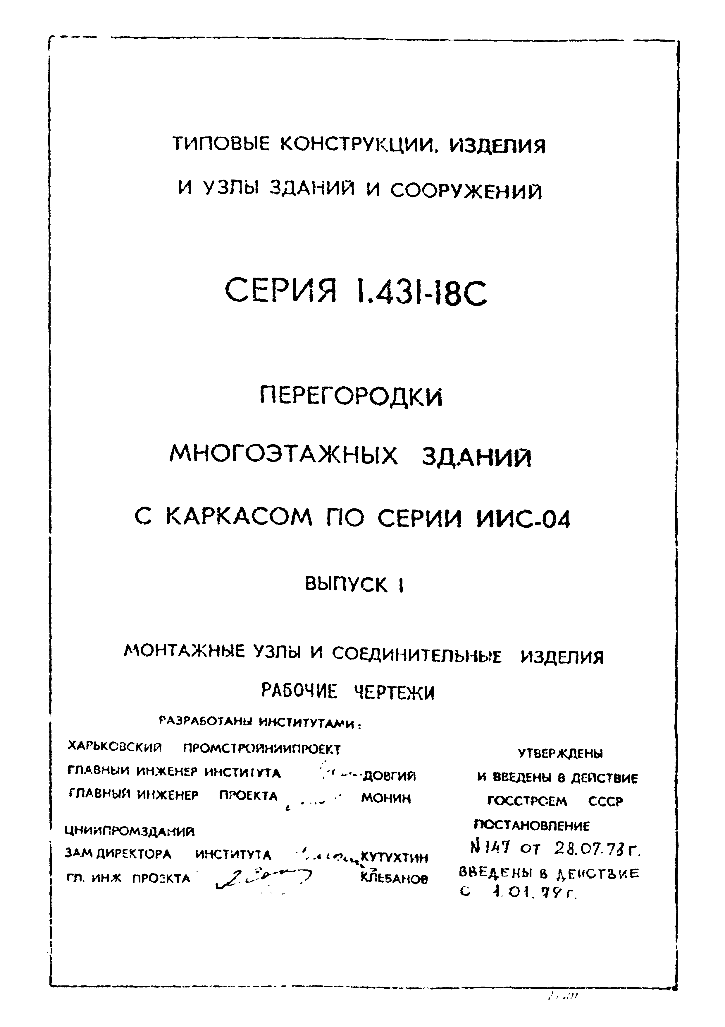 Серия 1.431-18с