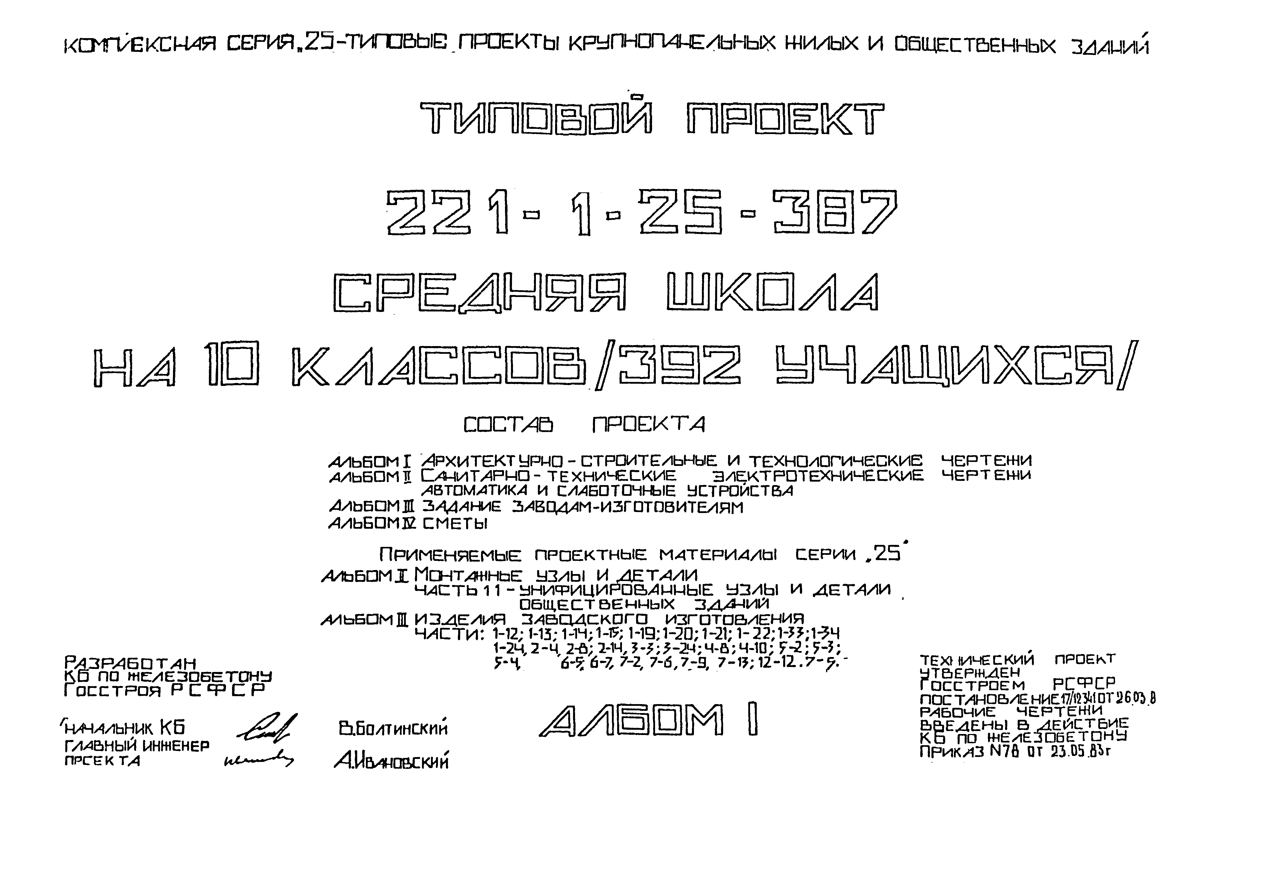 Типовой проект 221-1-25-387