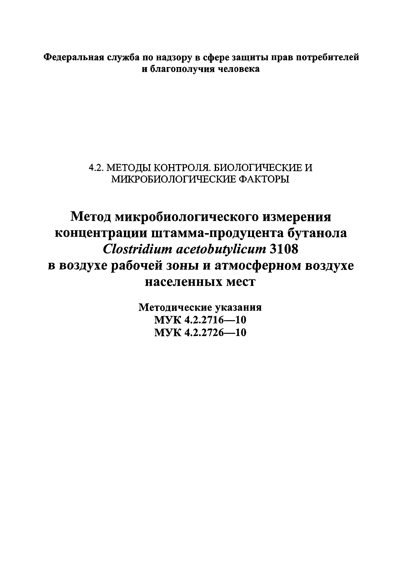 МУК 4.2.2716-10