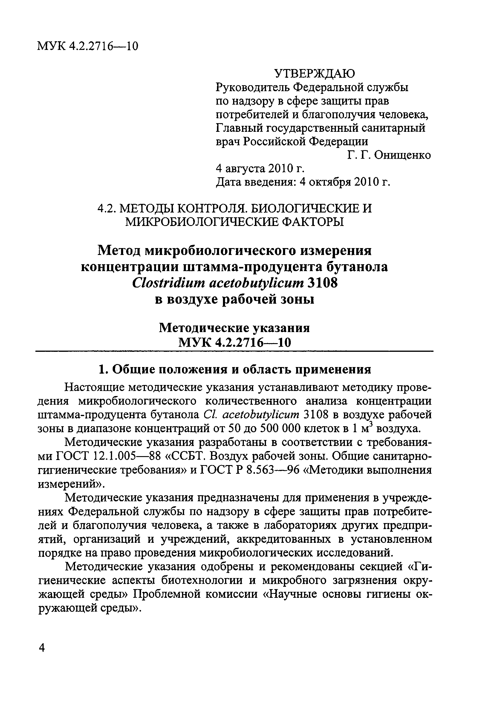 МУК 4.2.2716-10