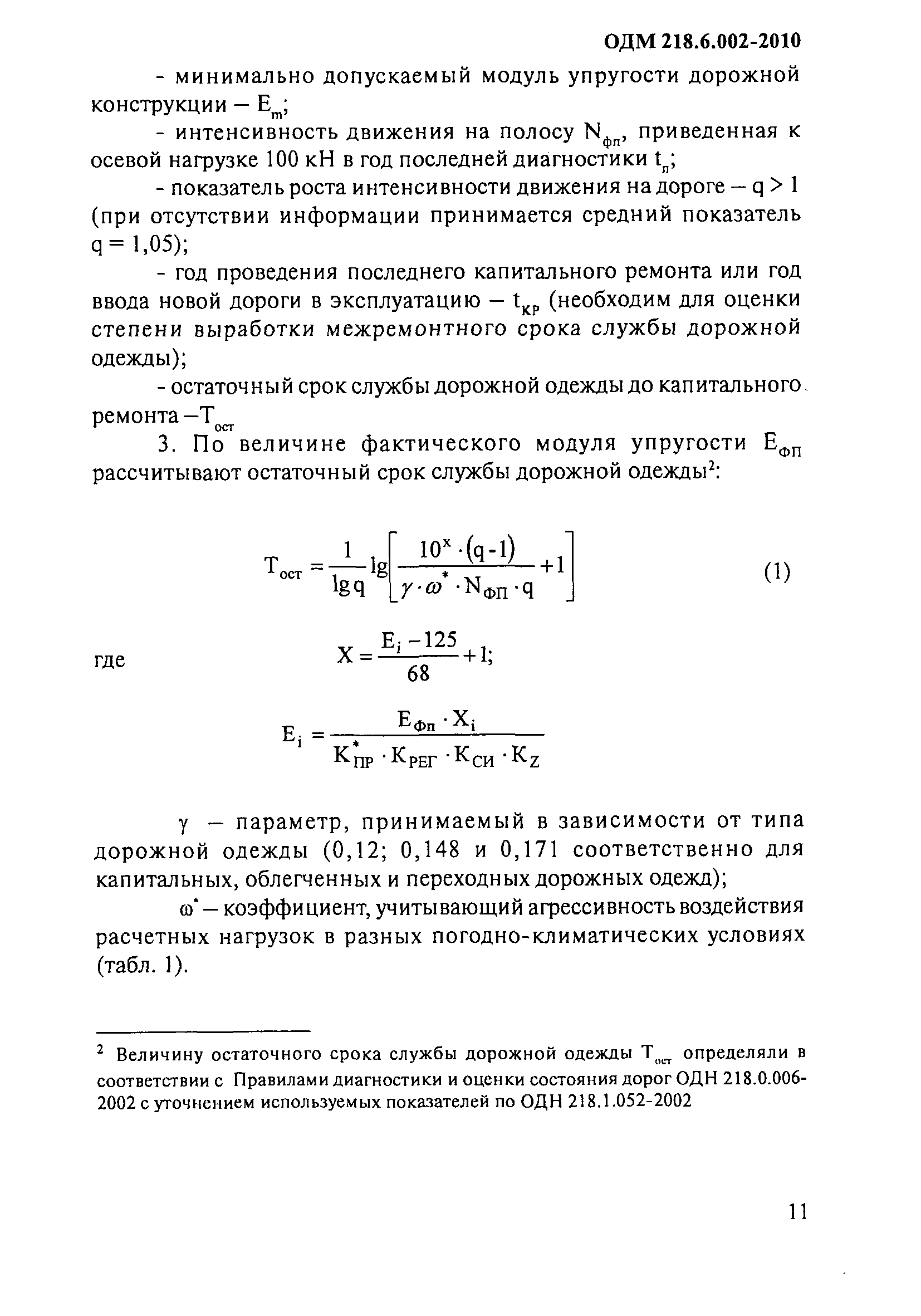 ОДМ 218.6.002-2010