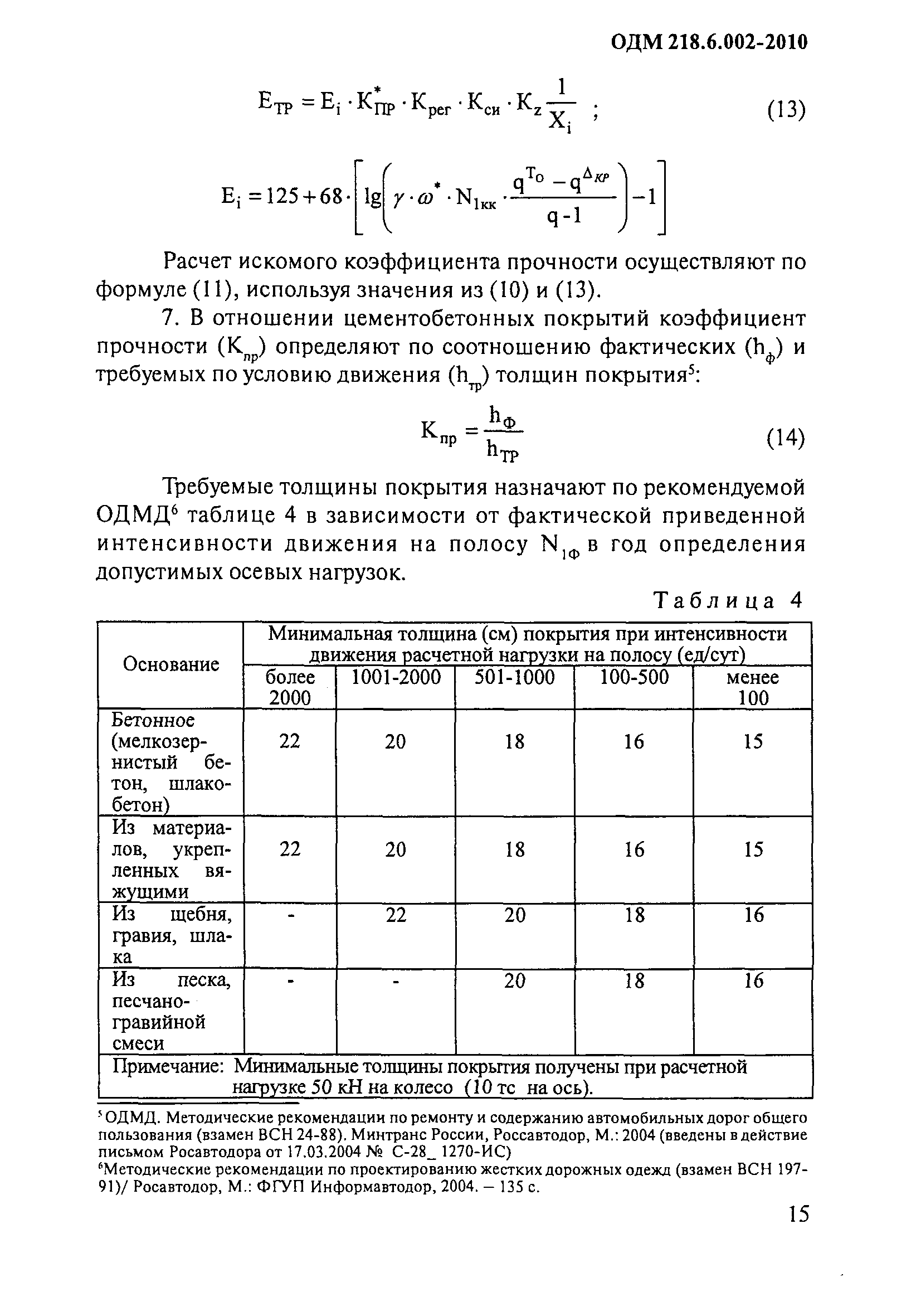 ОДМ 218.6.002-2010