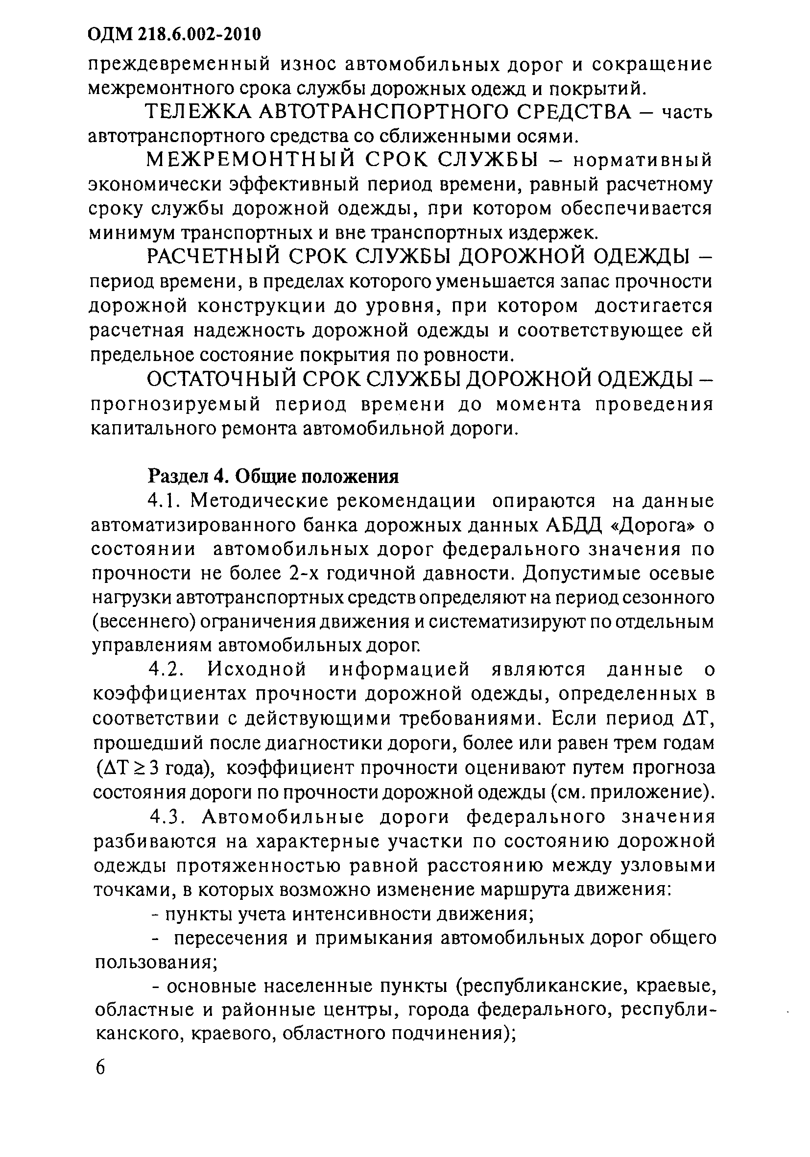 ОДМ 218.6.002-2010