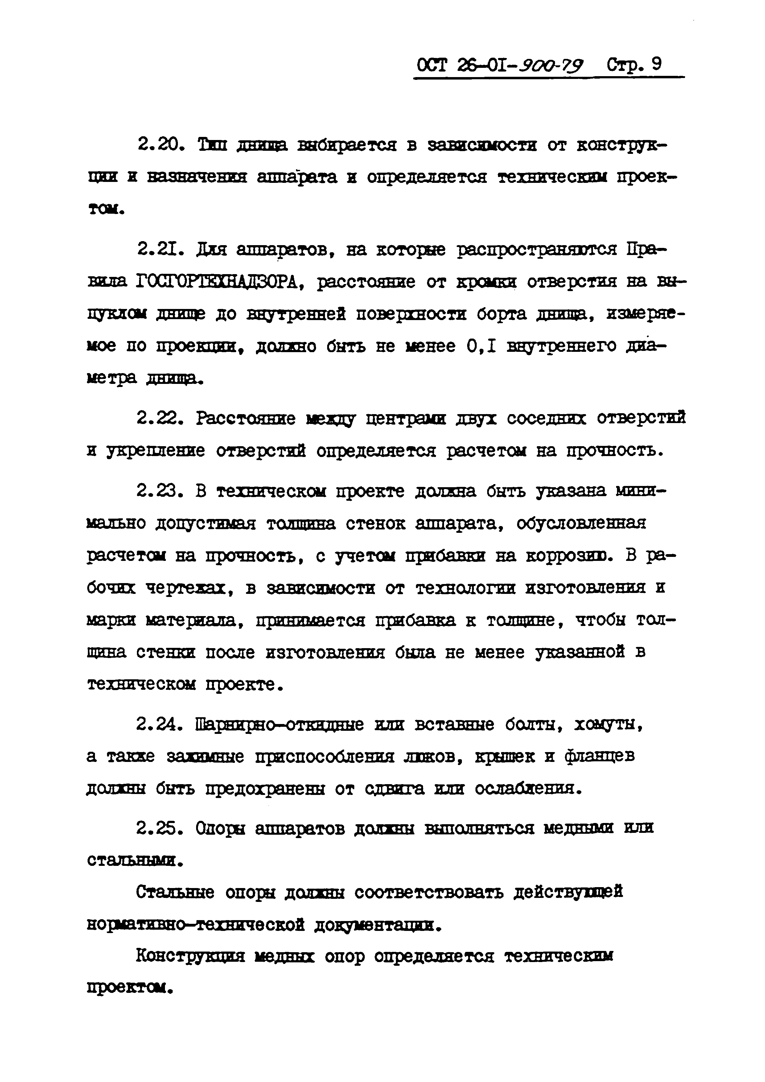 ОСТ 26-01-900-79