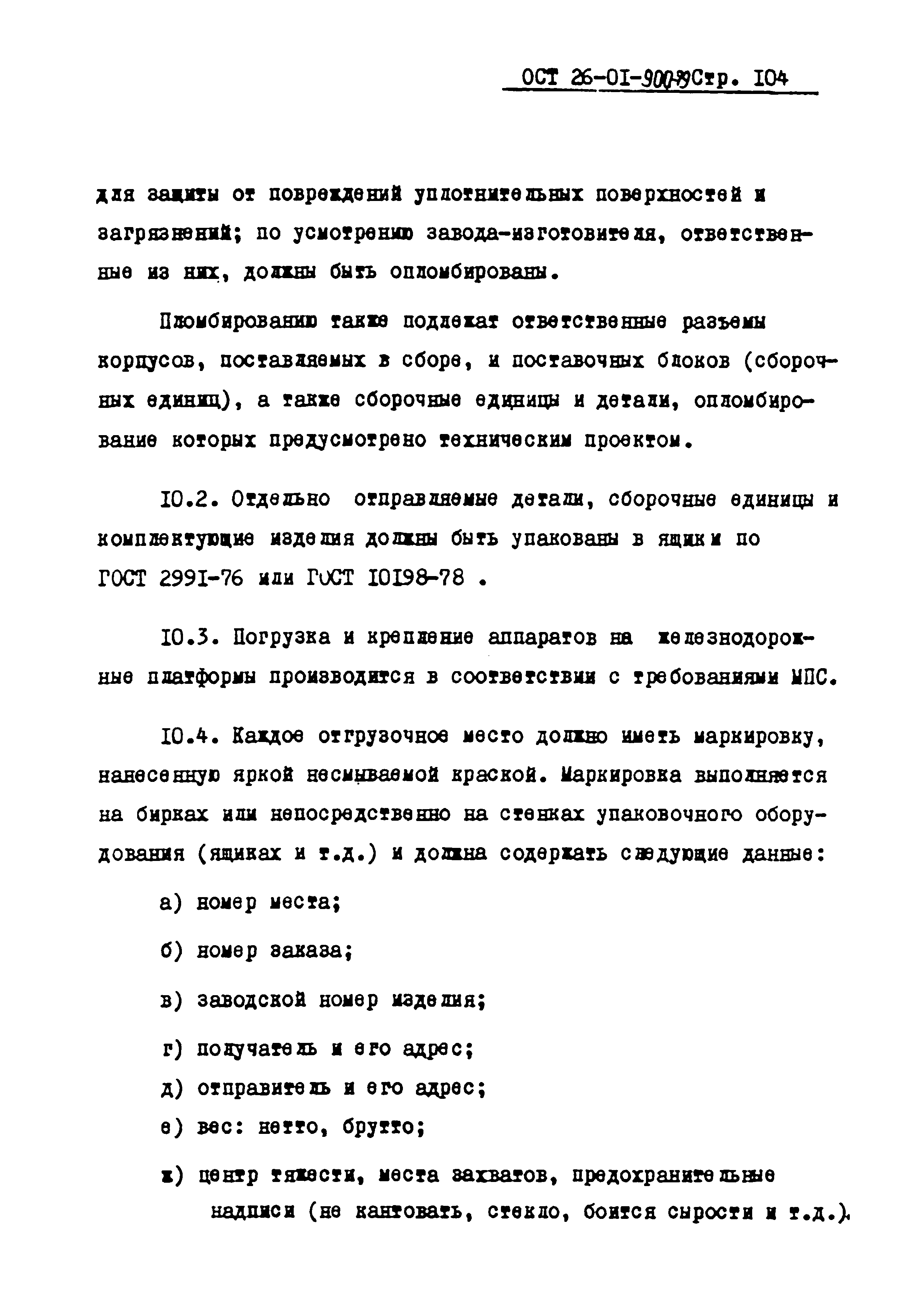 ОСТ 26-01-900-79