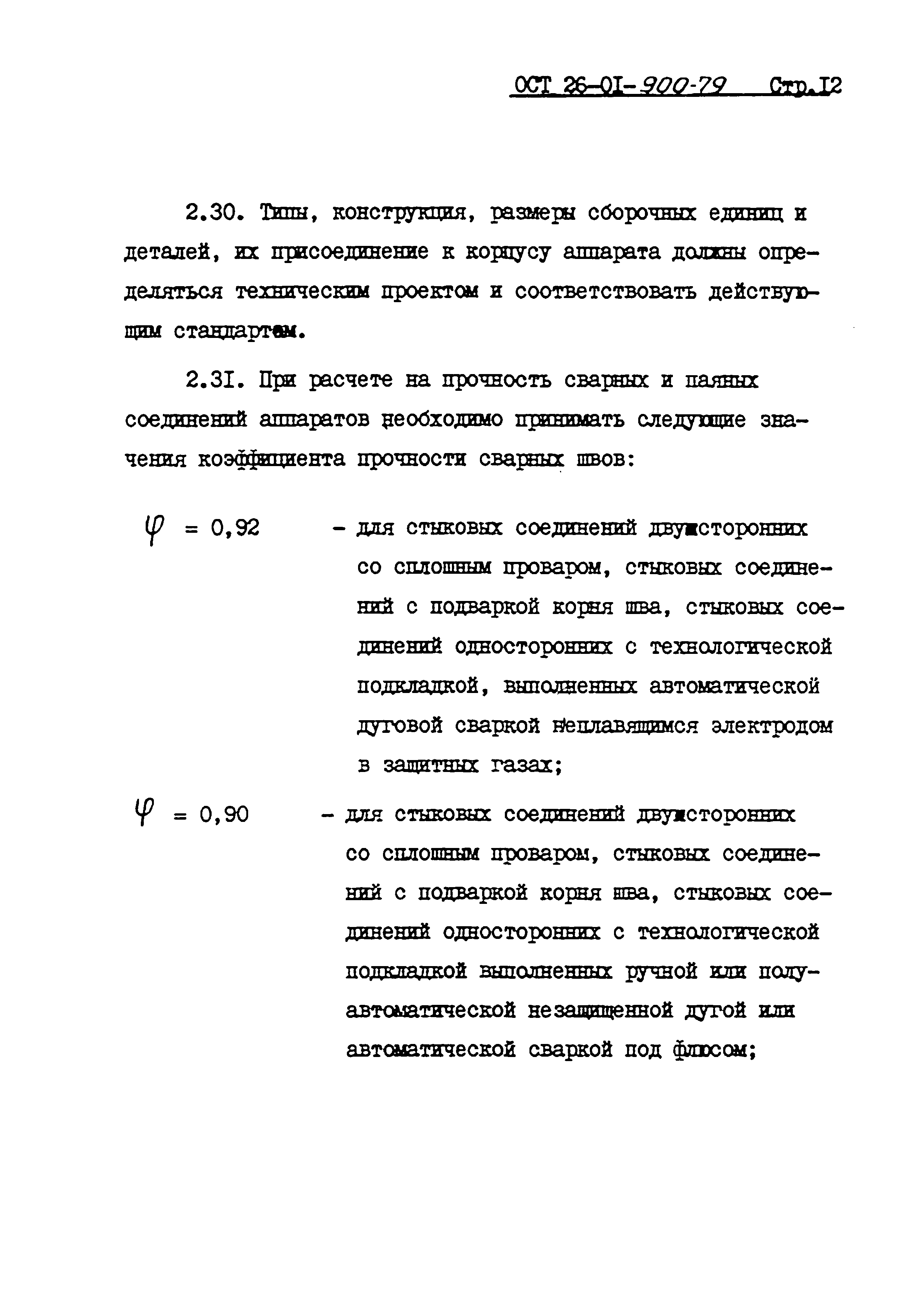 ОСТ 26-01-900-79