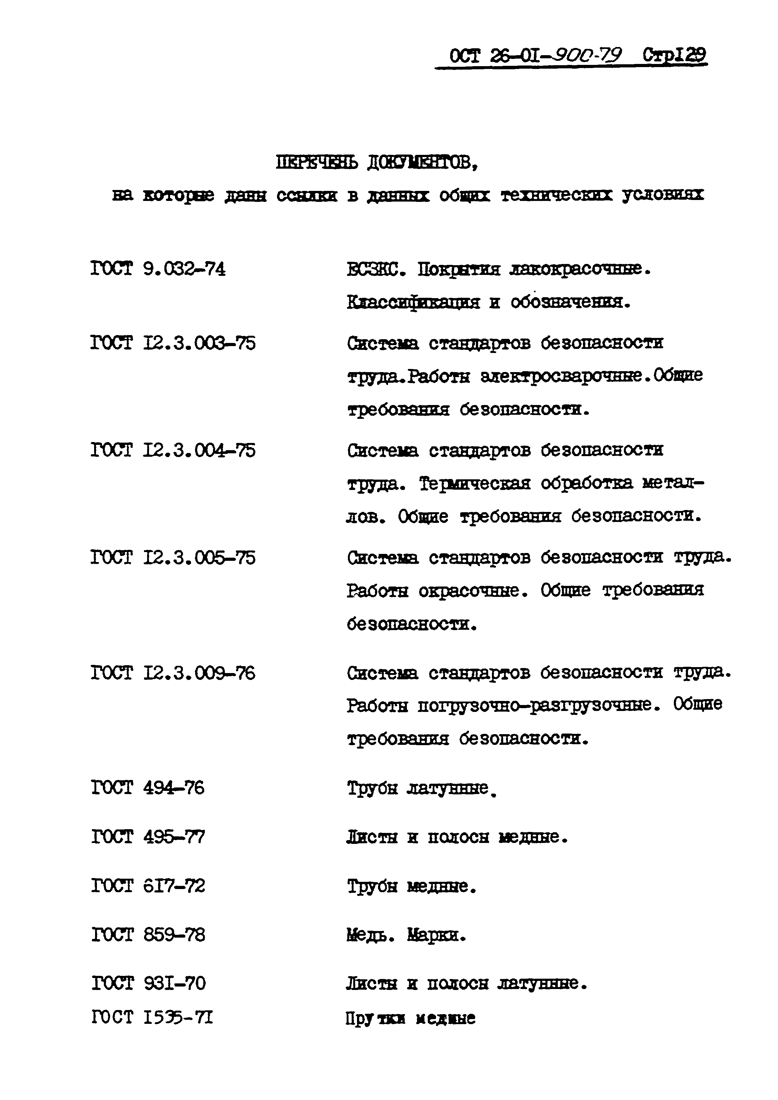 ОСТ 26-01-900-79