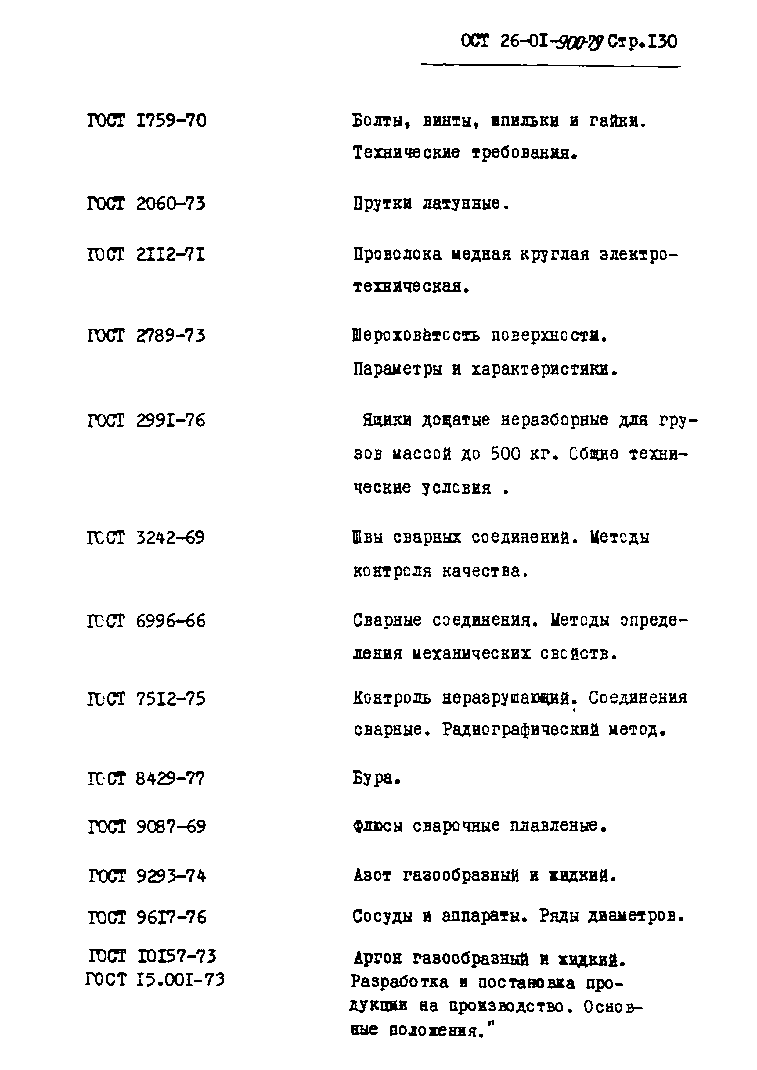 ОСТ 26-01-900-79