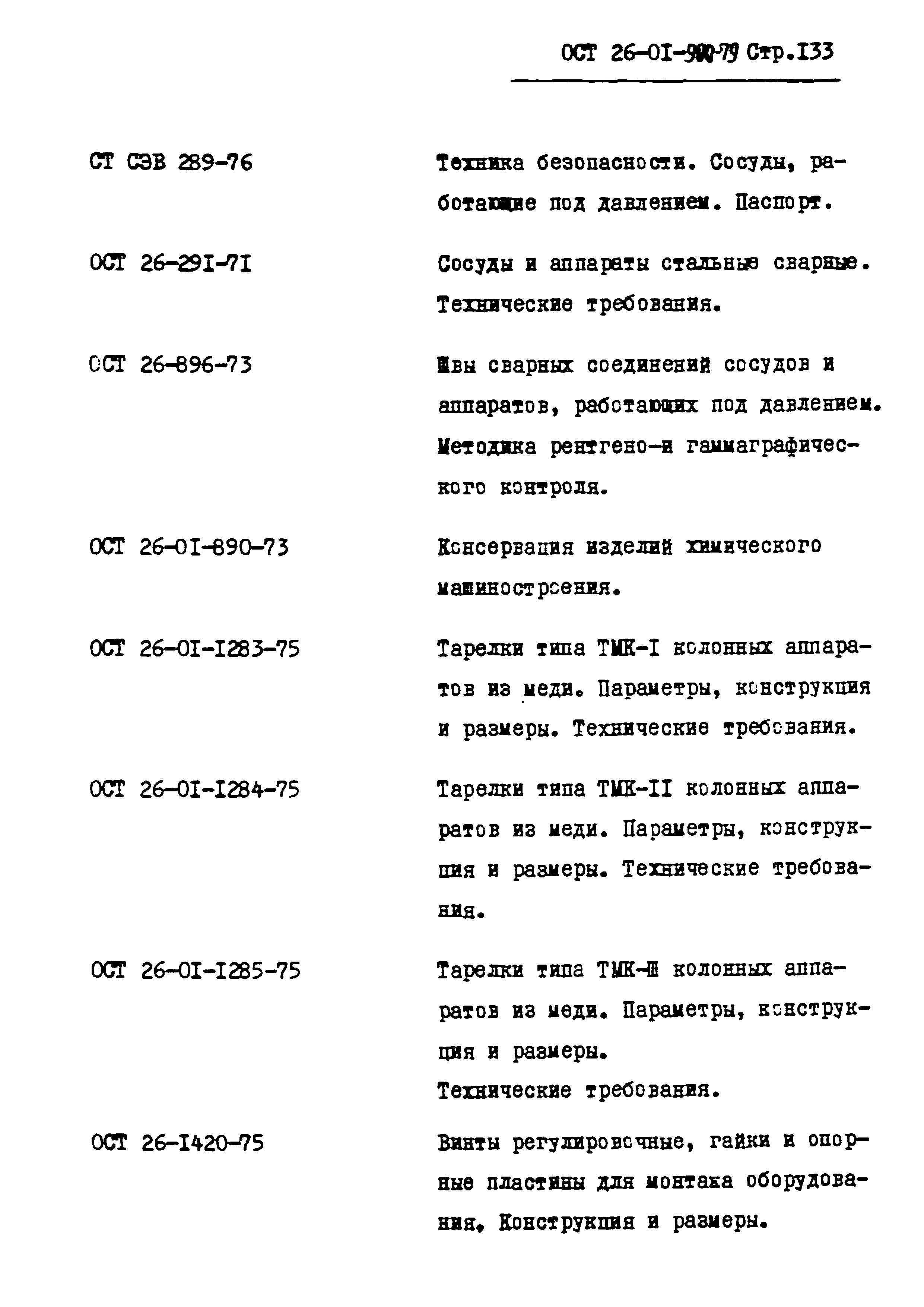 ОСТ 26-01-900-79