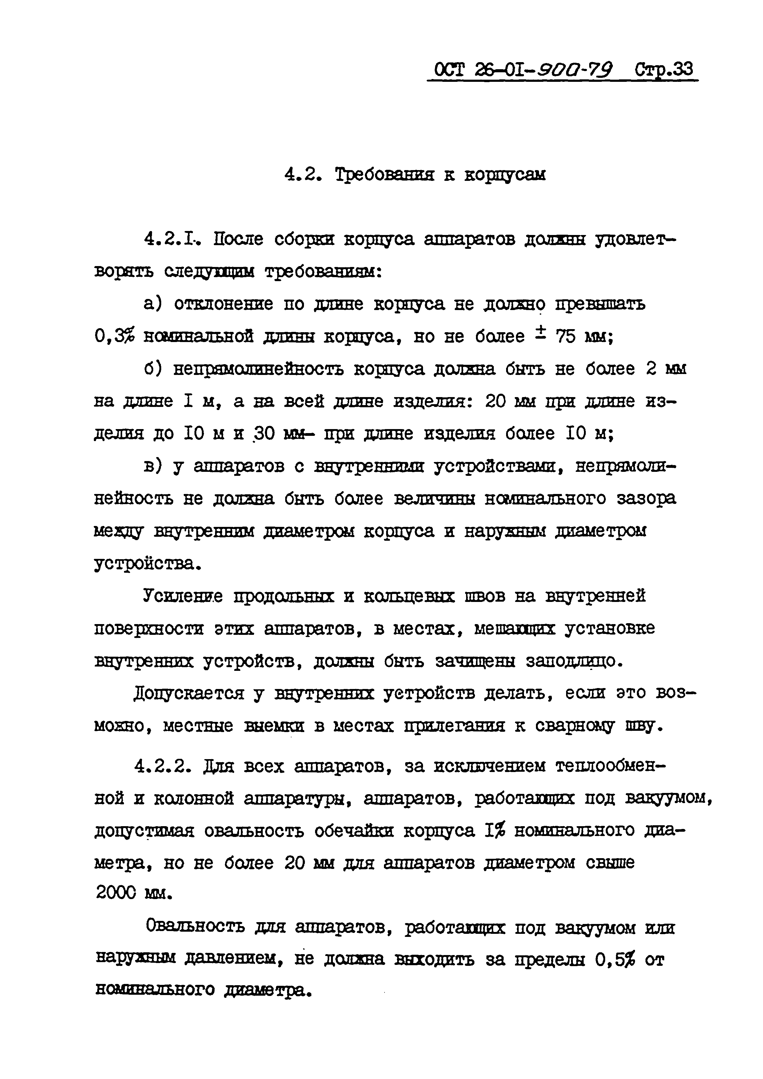 ОСТ 26-01-900-79