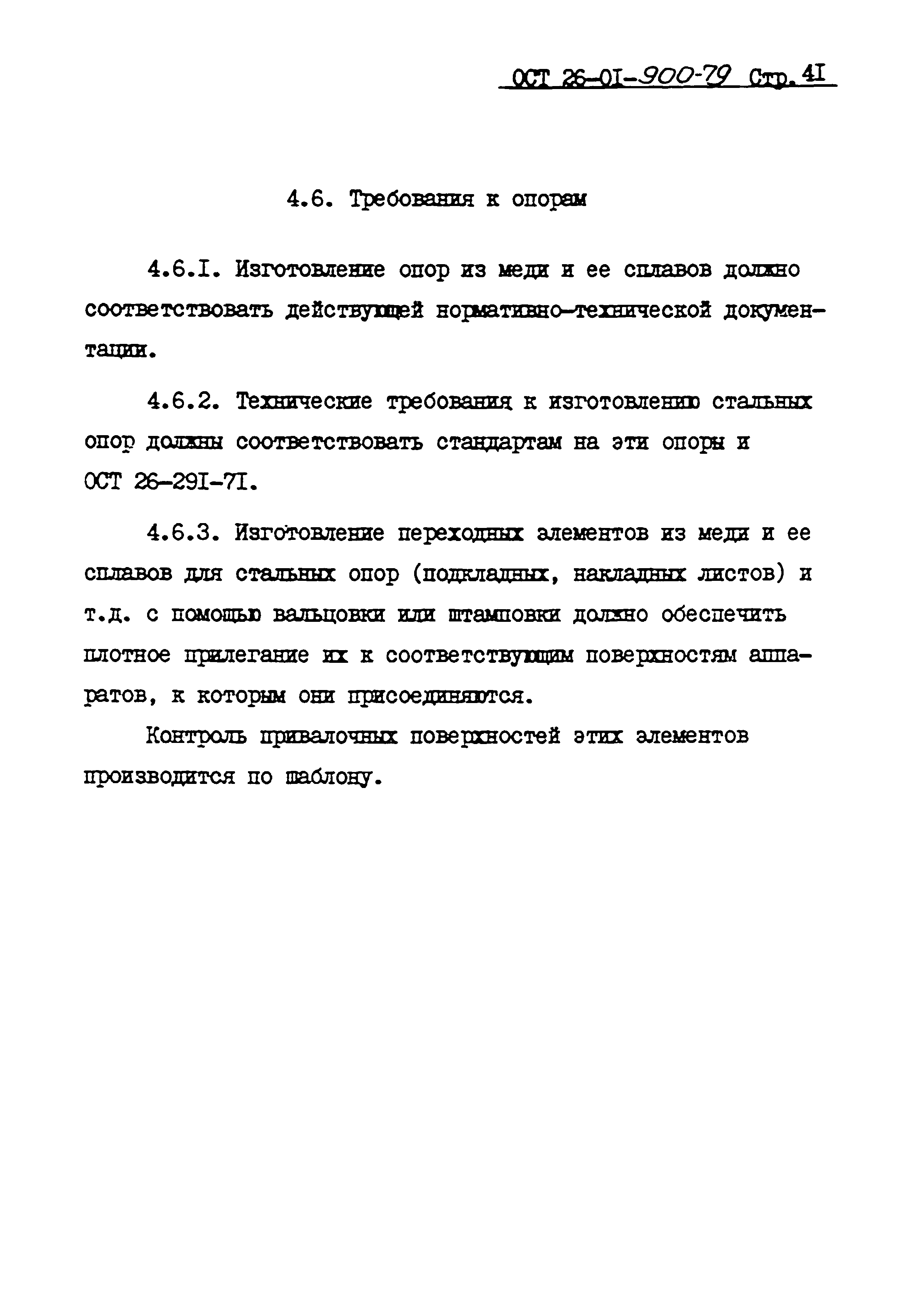 ОСТ 26-01-900-79