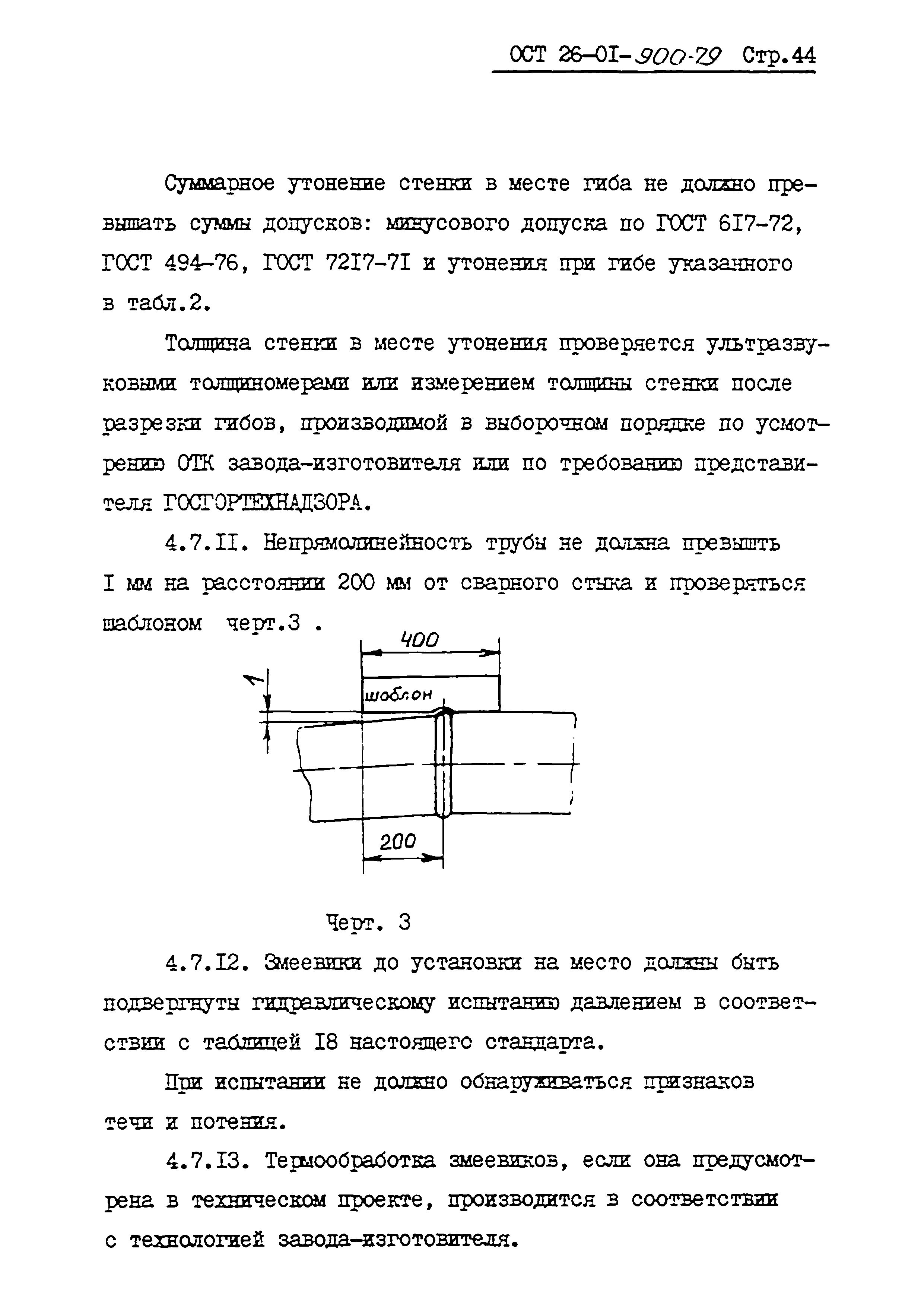 ОСТ 26-01-900-79