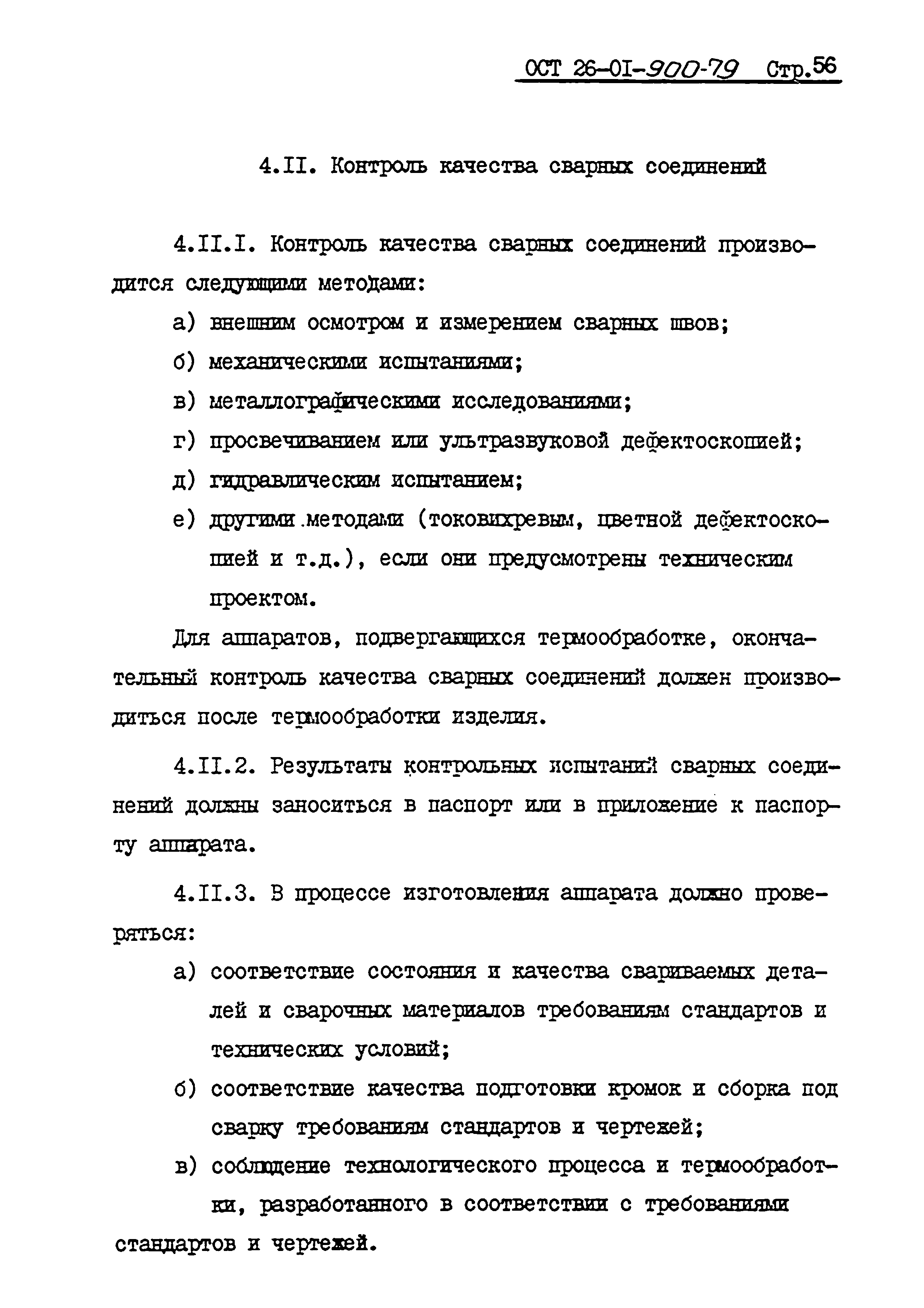 ОСТ 26-01-900-79