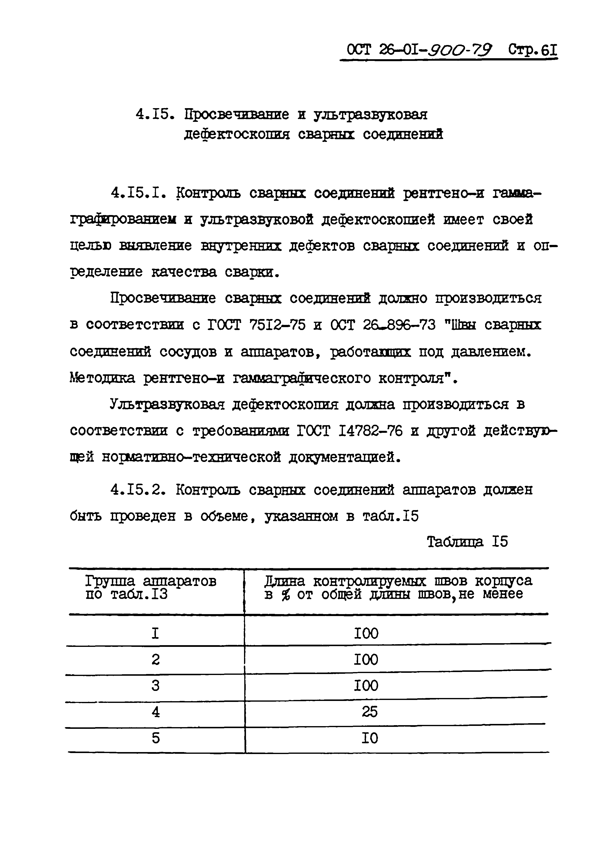 ОСТ 26-01-900-79