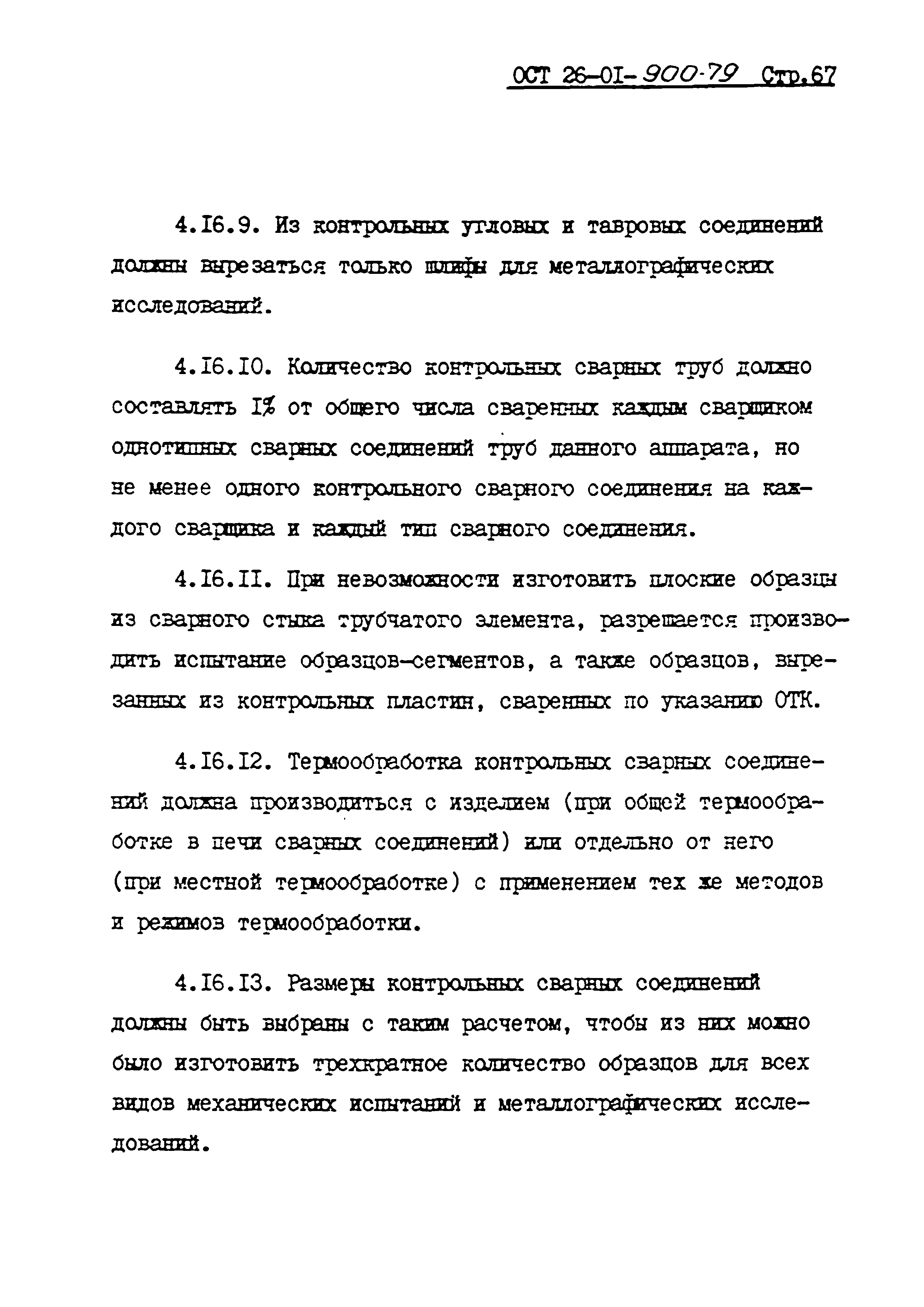 ОСТ 26-01-900-79