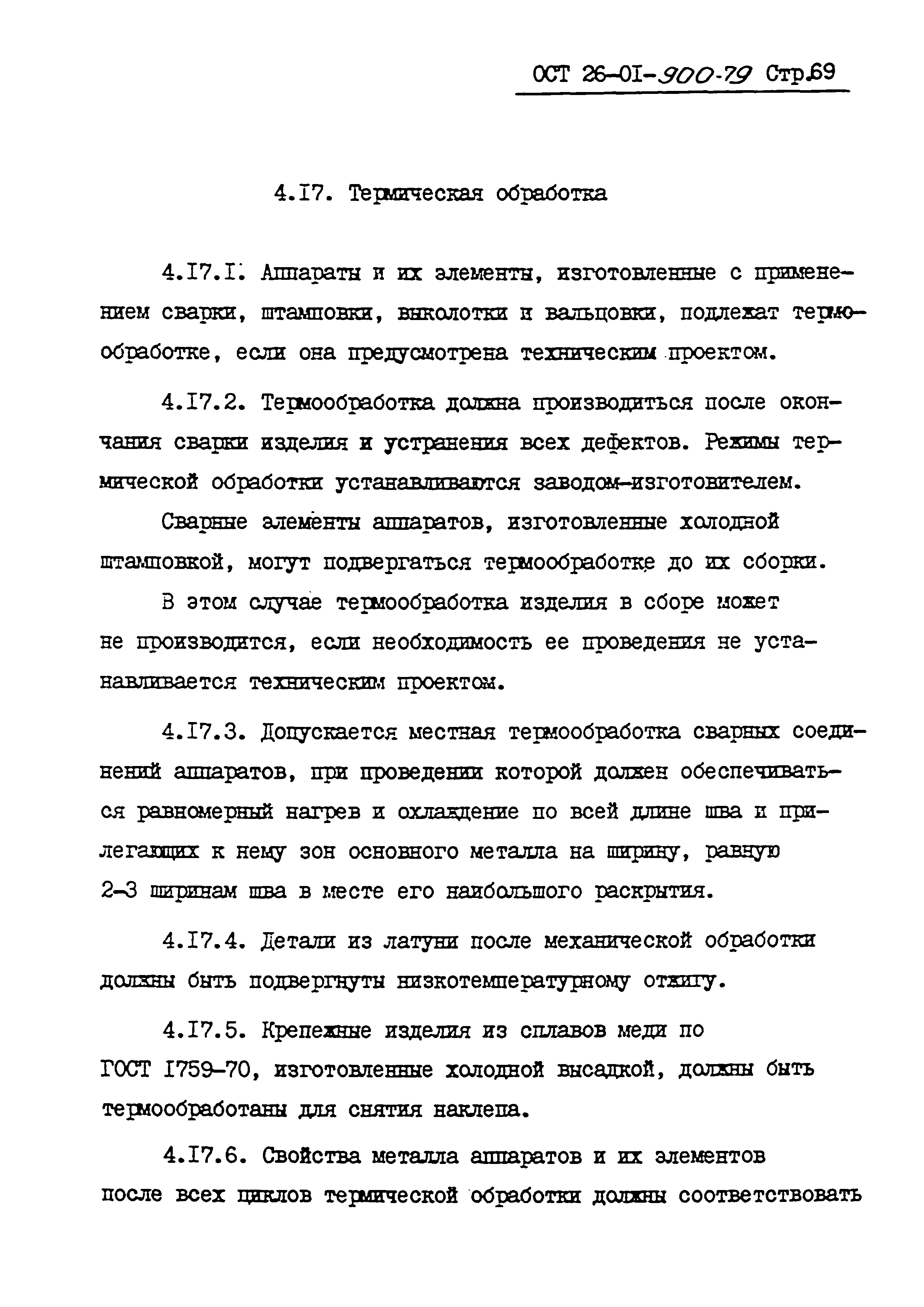 ОСТ 26-01-900-79