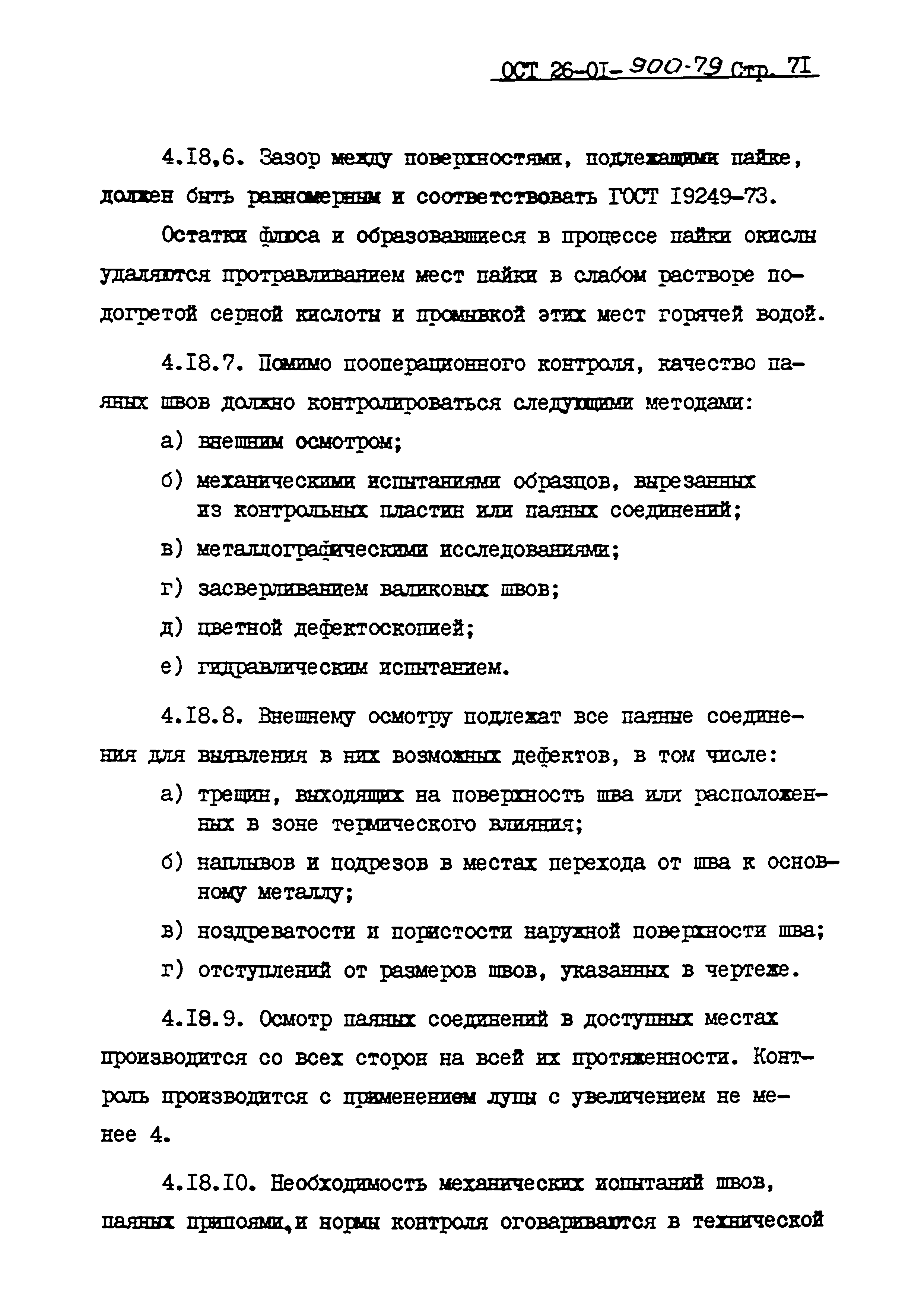 ОСТ 26-01-900-79