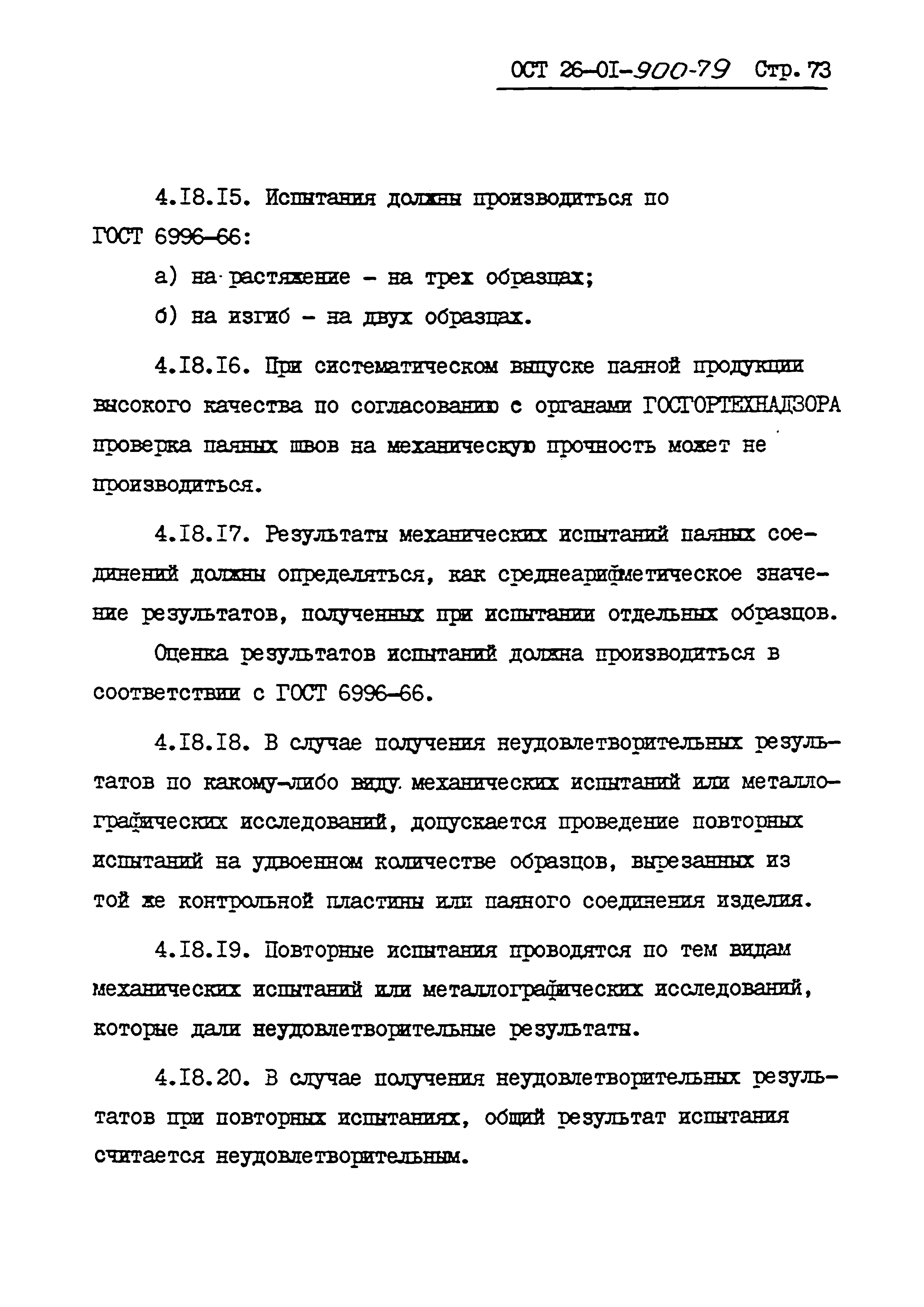 ОСТ 26-01-900-79