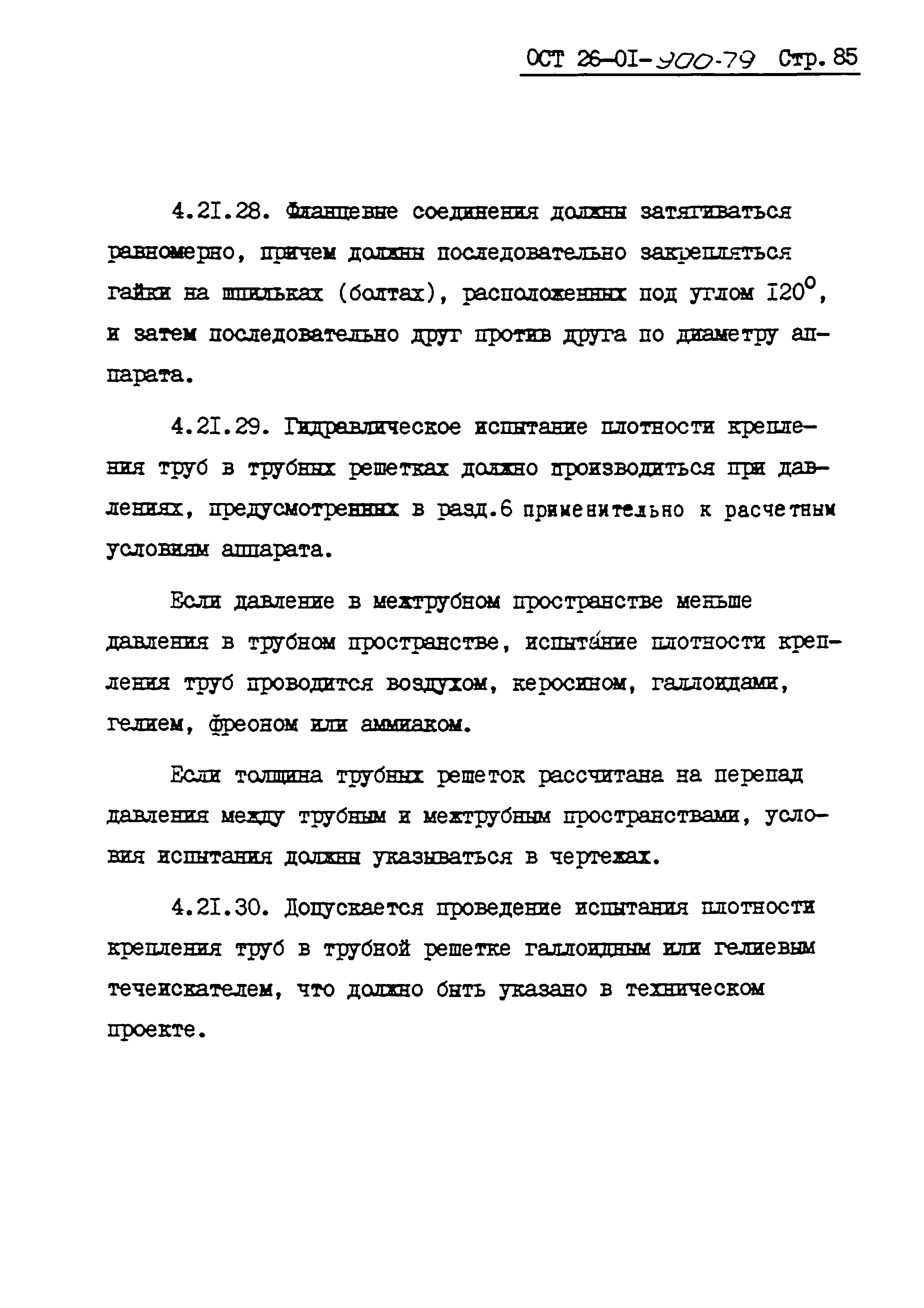 ОСТ 26-01-900-79