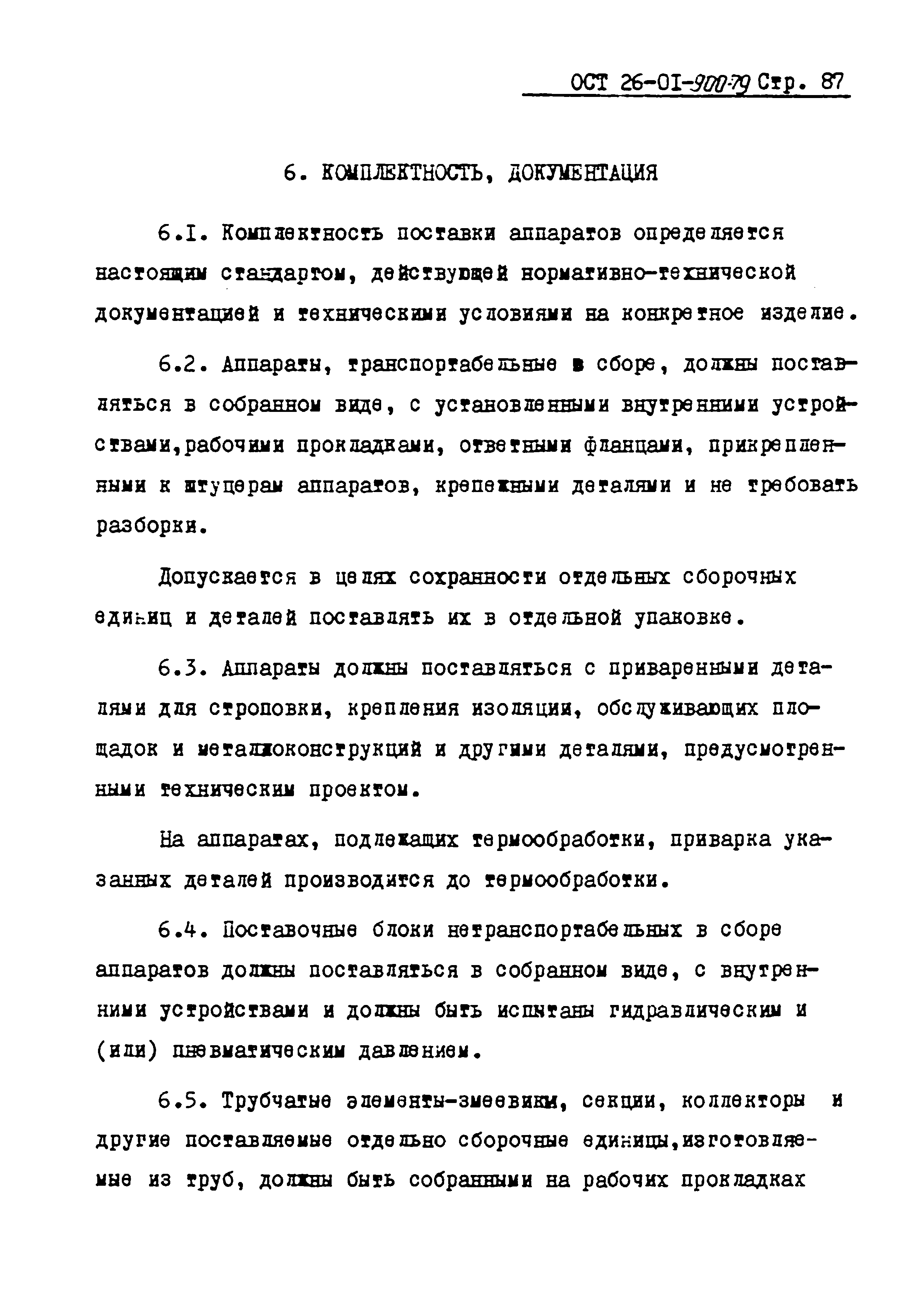 ОСТ 26-01-900-79