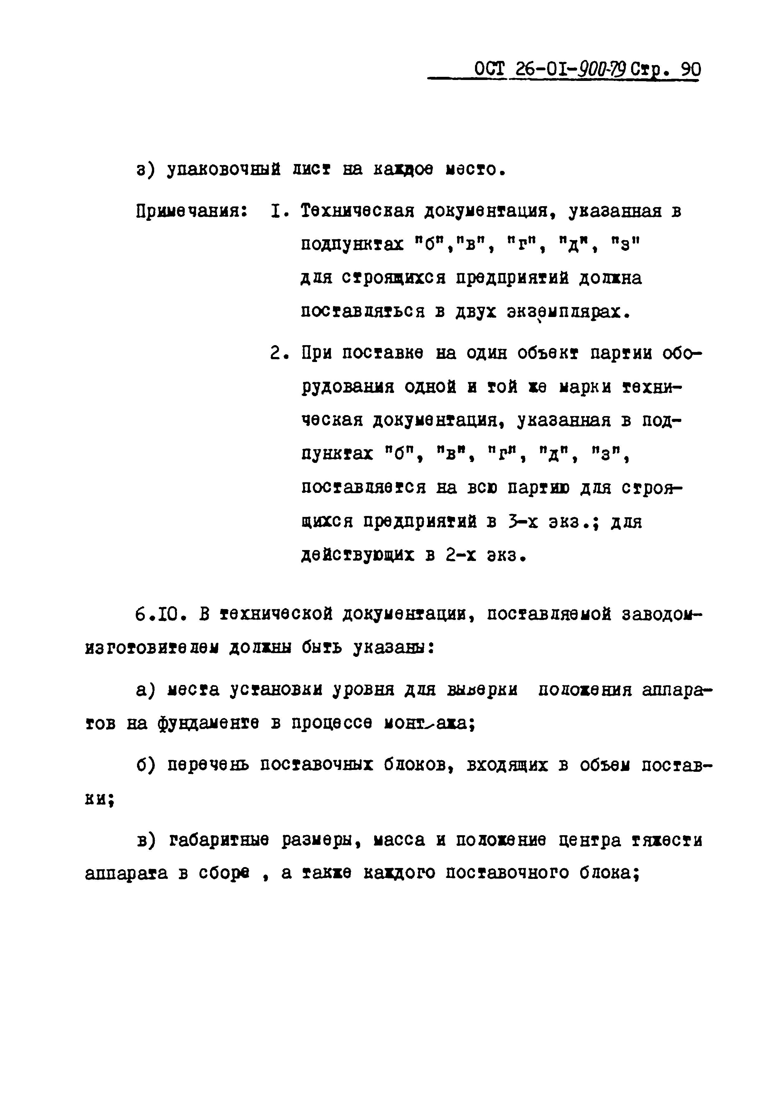 ОСТ 26-01-900-79